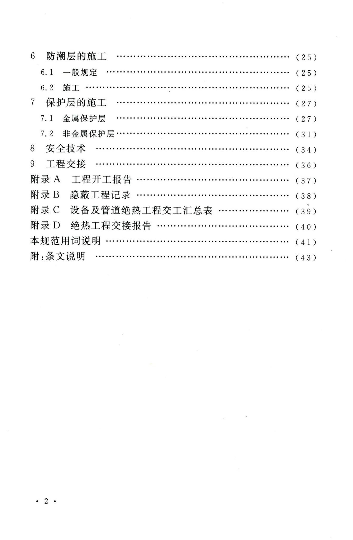 GB50126-2008--工业设备及管道绝热工程施工规范