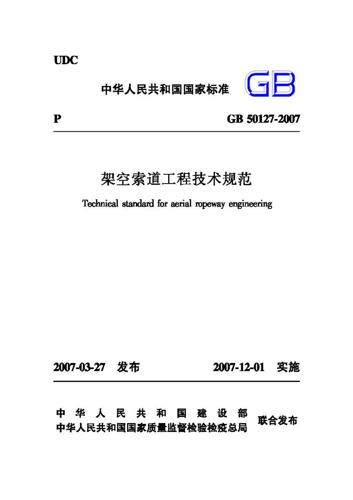 GB50127-2007--架空索道工程技术规范