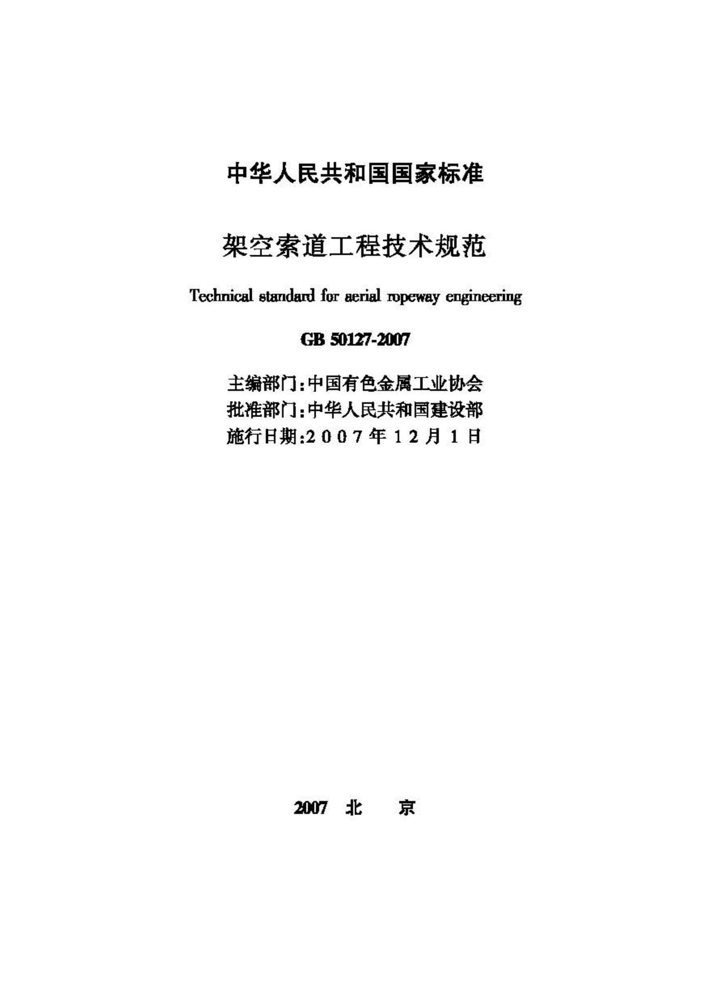 GB50127-2007--架空索道工程技术规范