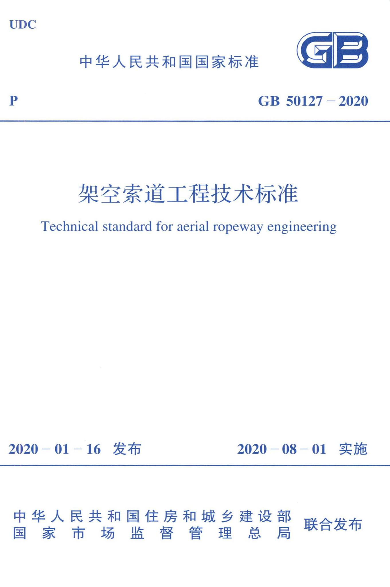 GB50127-2020--架空索道工程技术标准