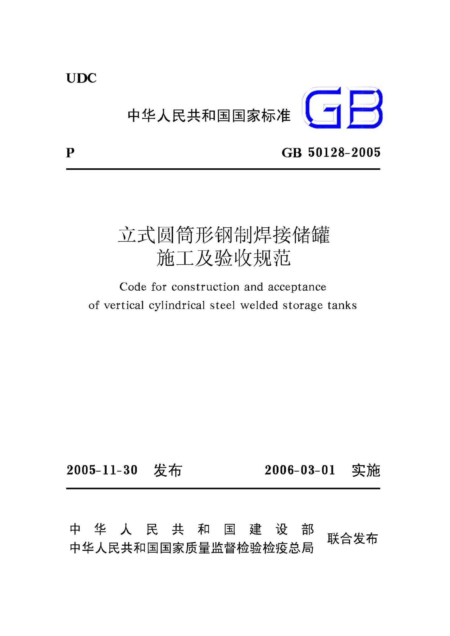 GB50128-2005--立式圆筒形钢制焊接储罐施工及验收规范