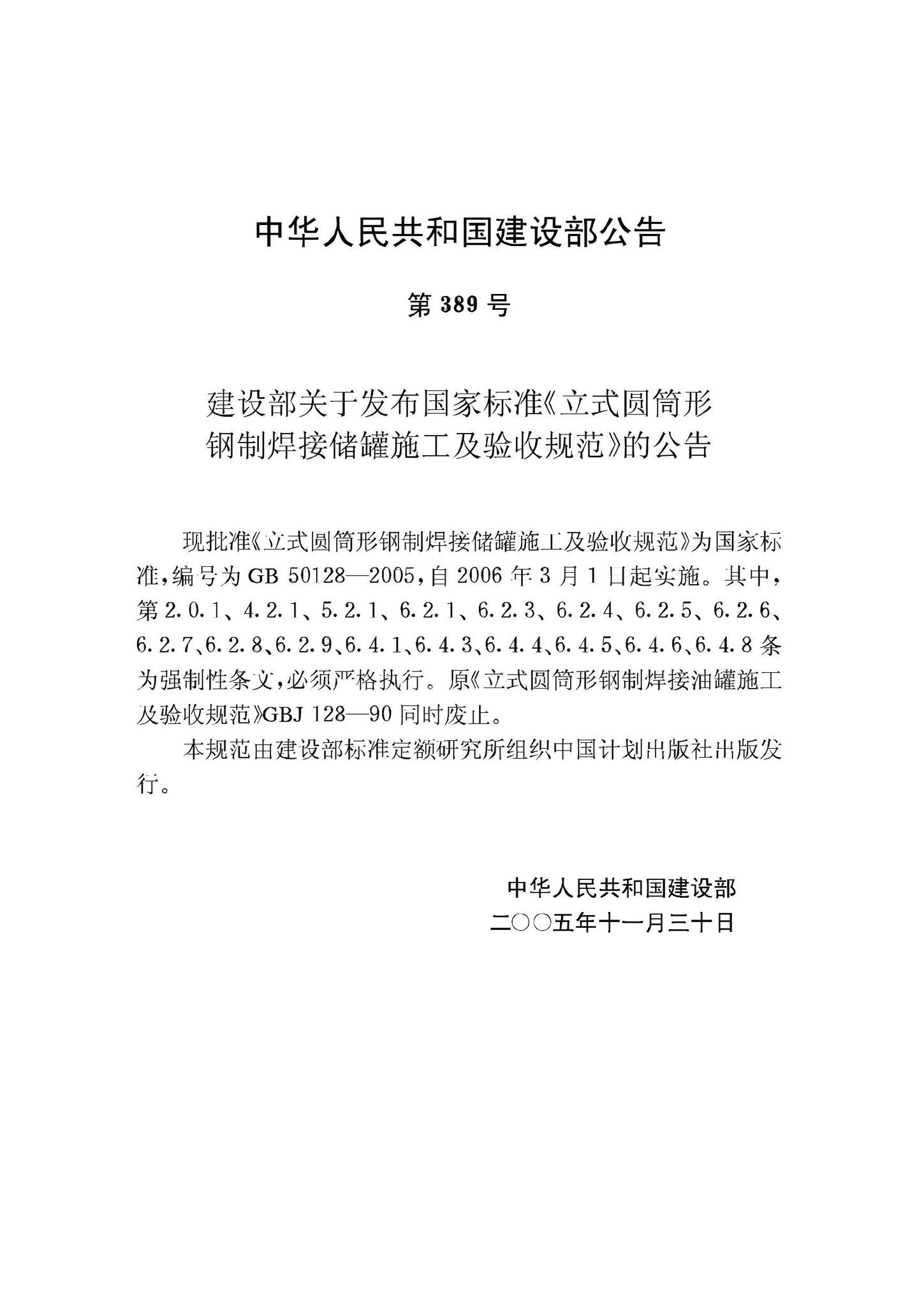 GB50128-2005--立式圆筒形钢制焊接储罐施工及验收规范
