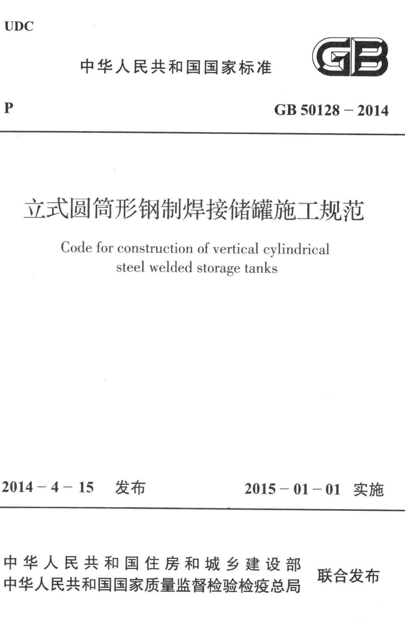 GB50128-2014--立式圆筒形钢制焊接储罐施工规范