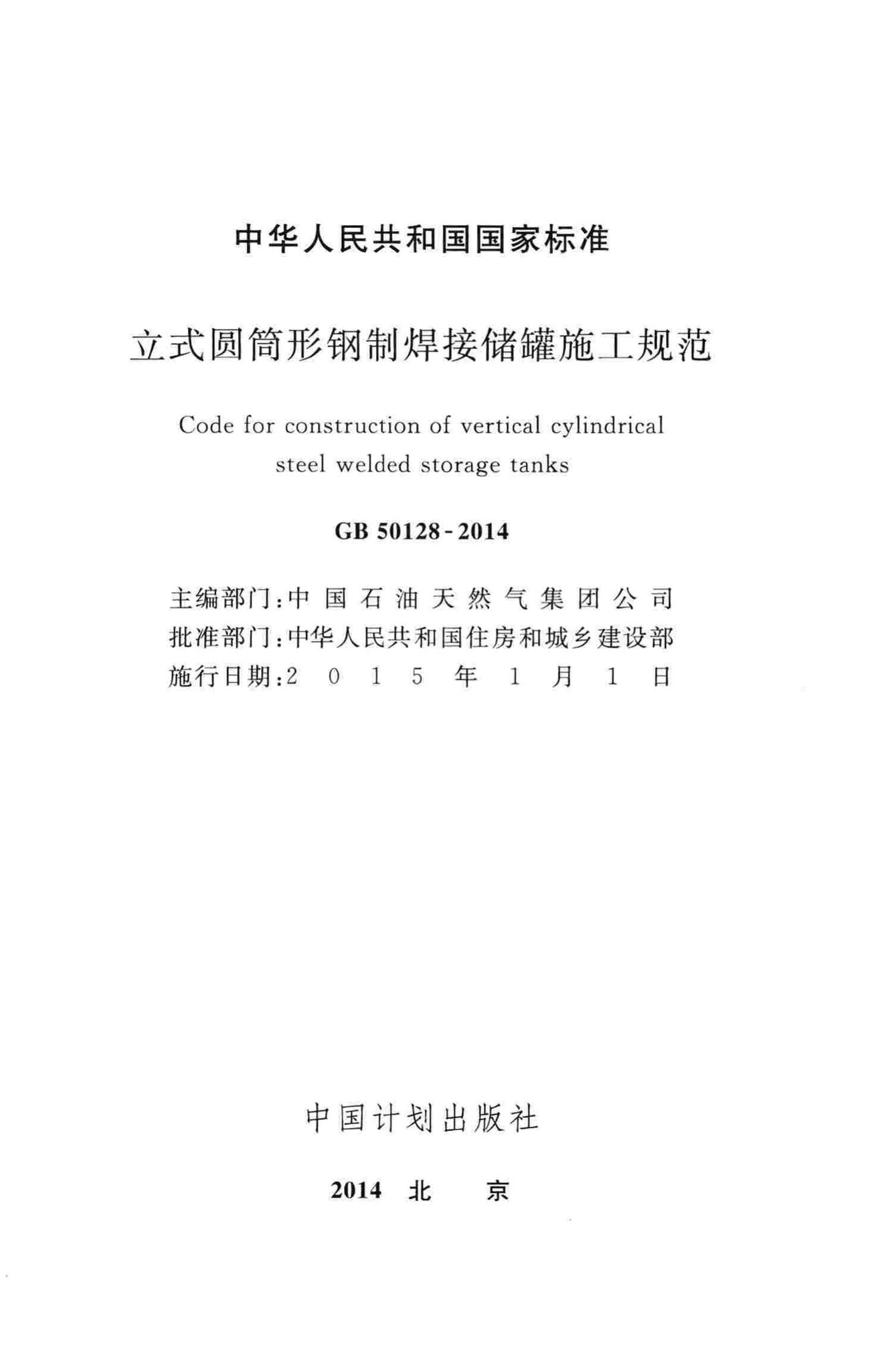 GB50128-2014--立式圆筒形钢制焊接储罐施工规范