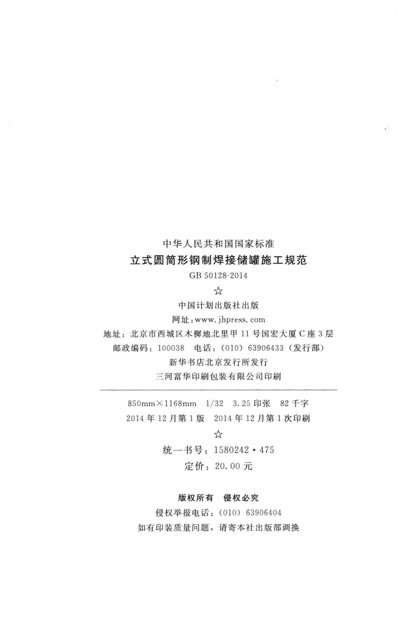 GB50128-2014--立式圆筒形钢制焊接储罐施工规范