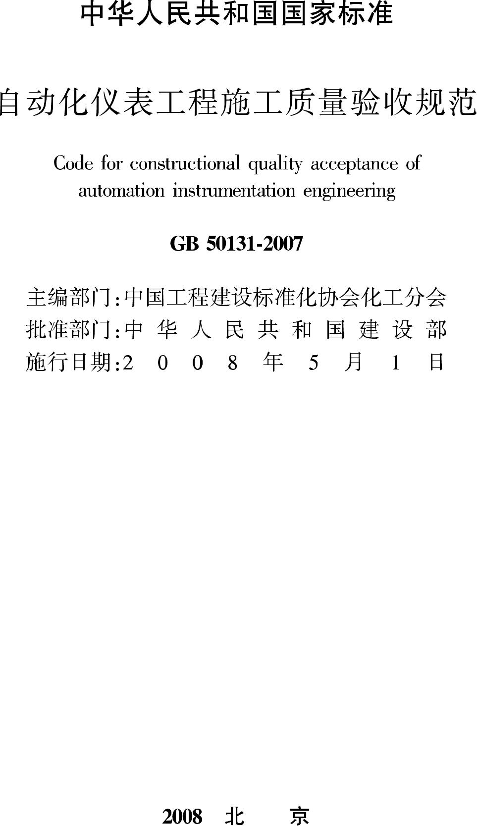 GB50131-2007--自动化仪表工程施工质量验收规范