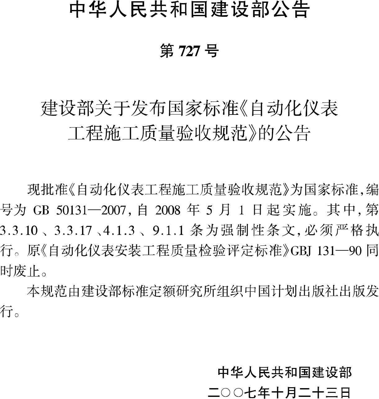 GB50131-2007--自动化仪表工程施工质量验收规范