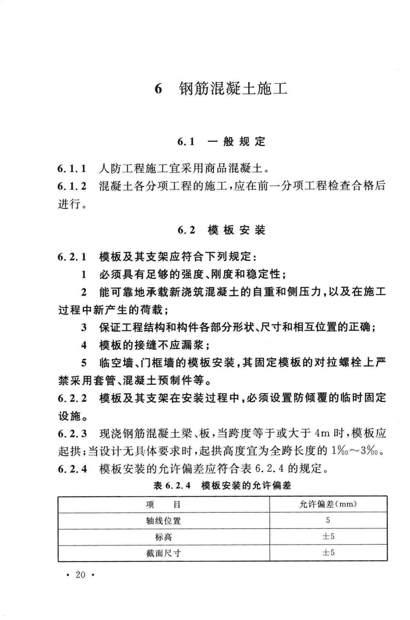 GB50134-2004--人民防空工程施工及验收规范