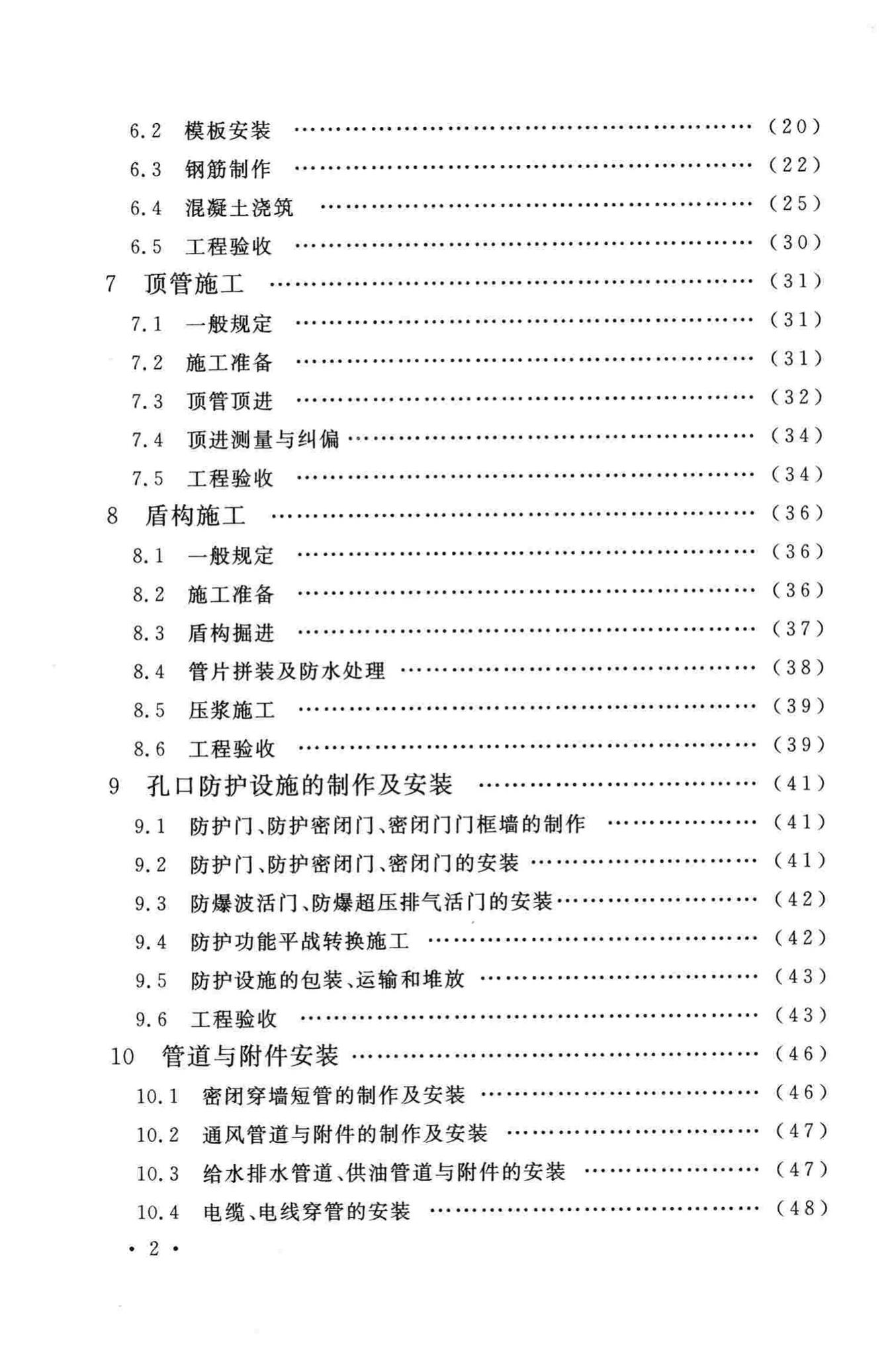 GB50134-2004--人民防空工程施工及验收规范