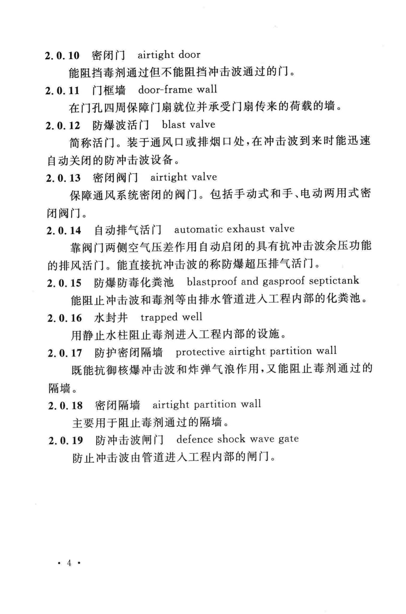 GB50134-2004--人民防空工程施工及验收规范