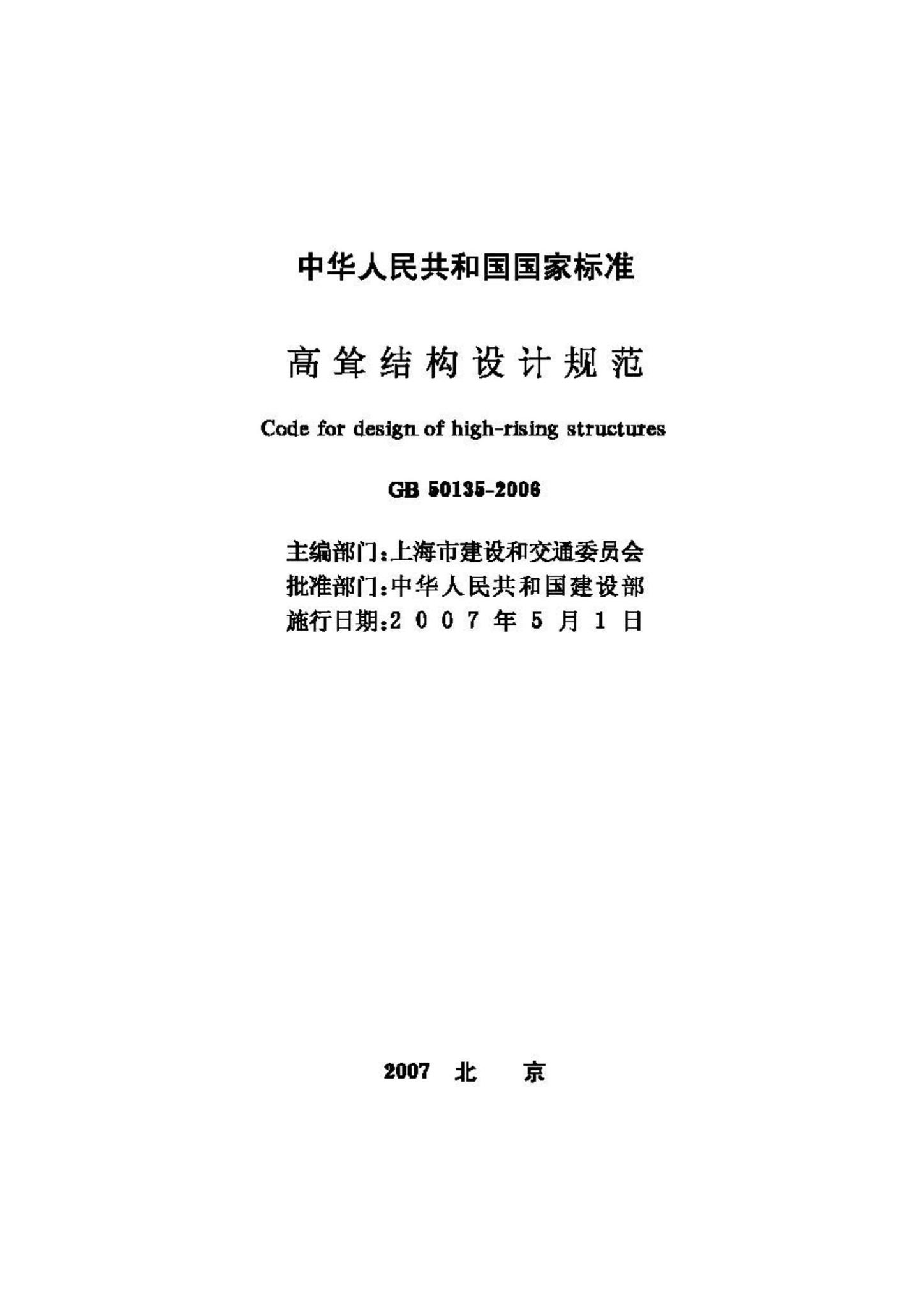 GB50135-2006--高耸结构设计规范