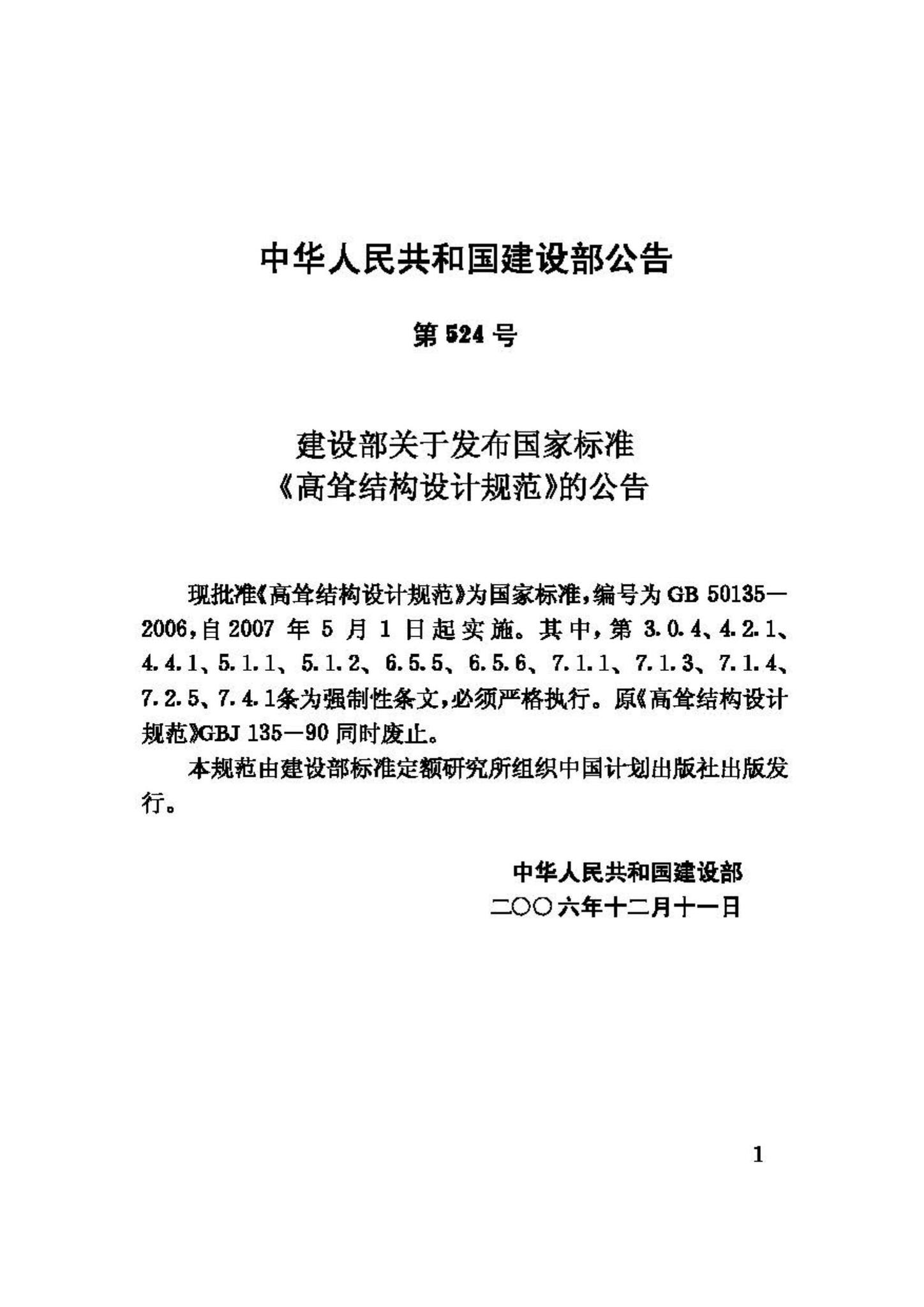 GB50135-2006--高耸结构设计规范