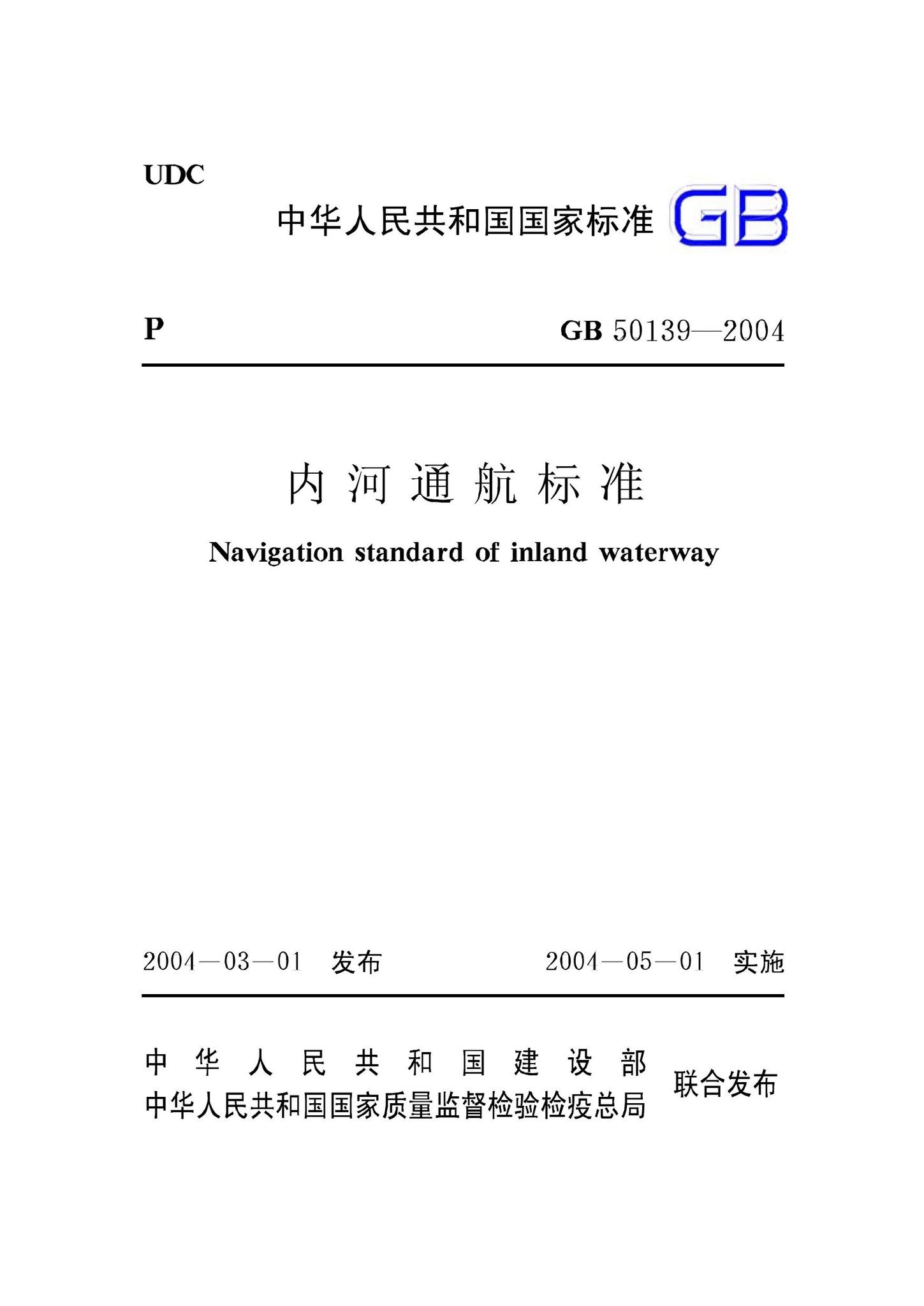GB50139-2004--内河通航标准