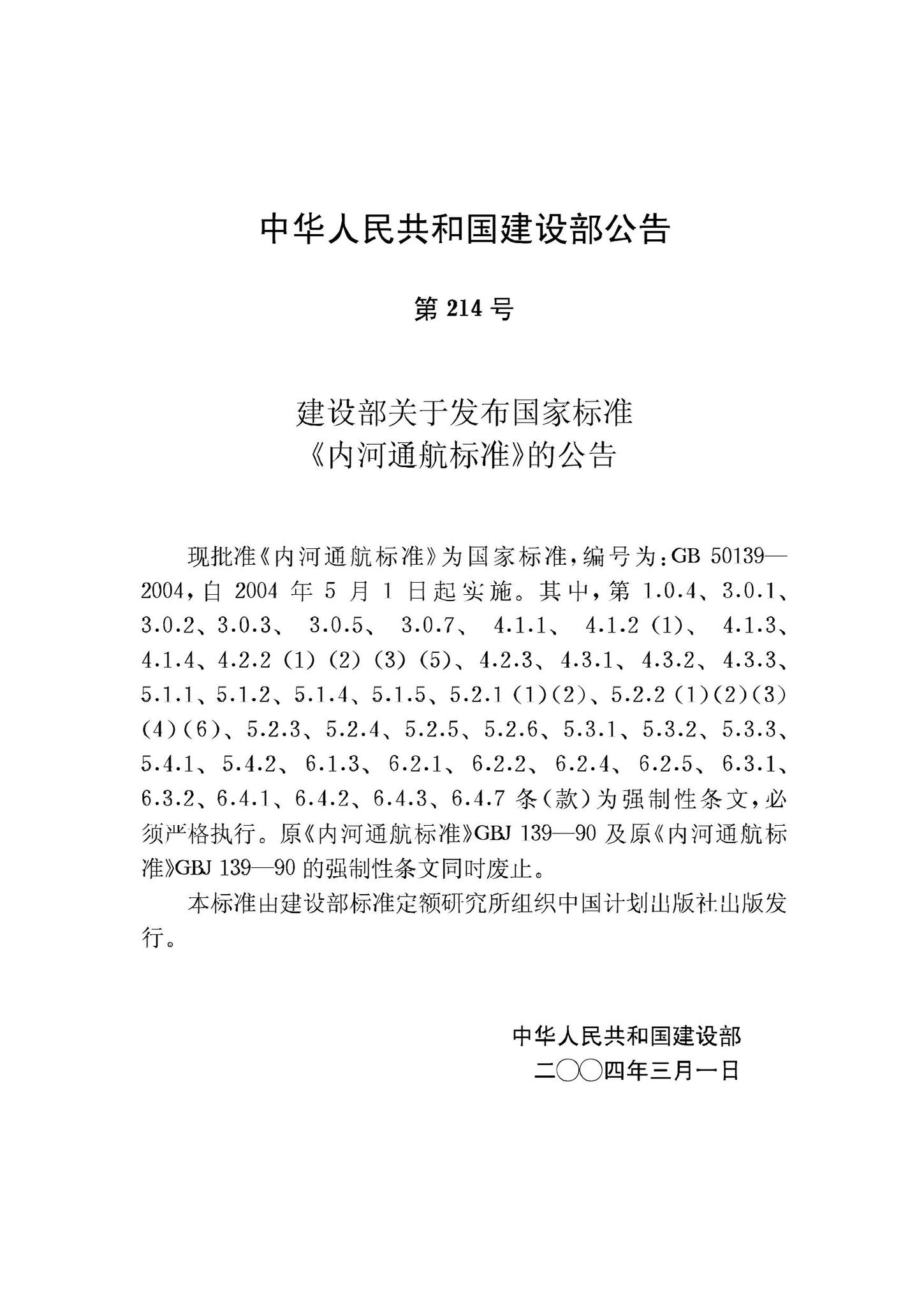 GB50139-2004--内河通航标准