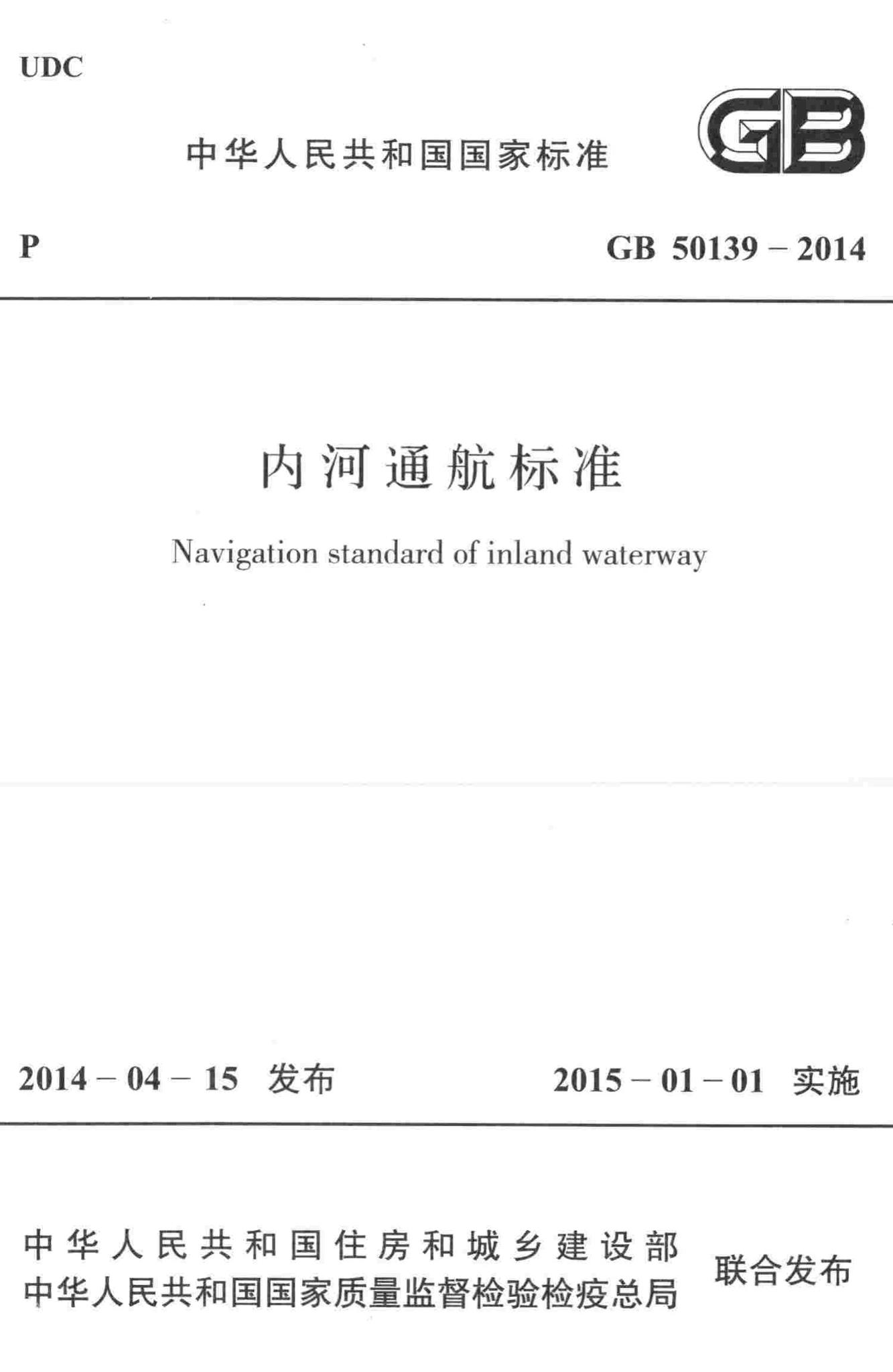 GB50139-2014--内河通航标准