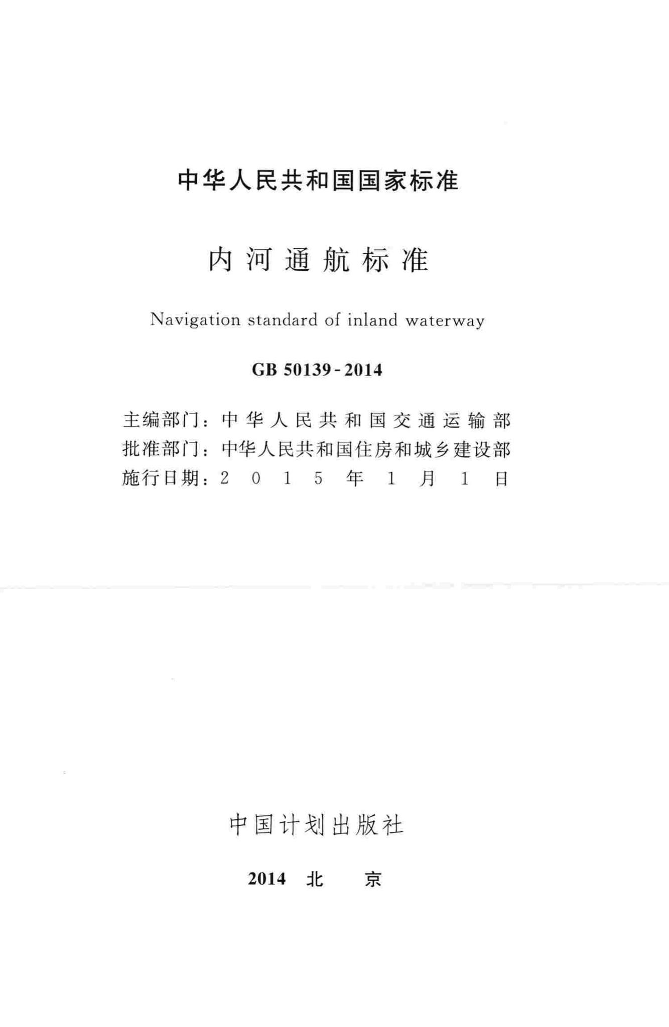 GB50139-2014--内河通航标准