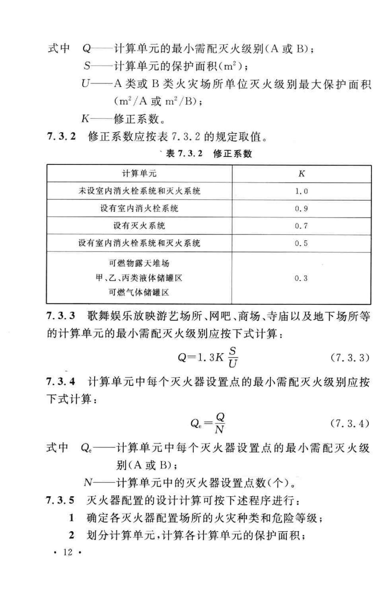 GB50140-2005--建筑灭火器配置设计规范