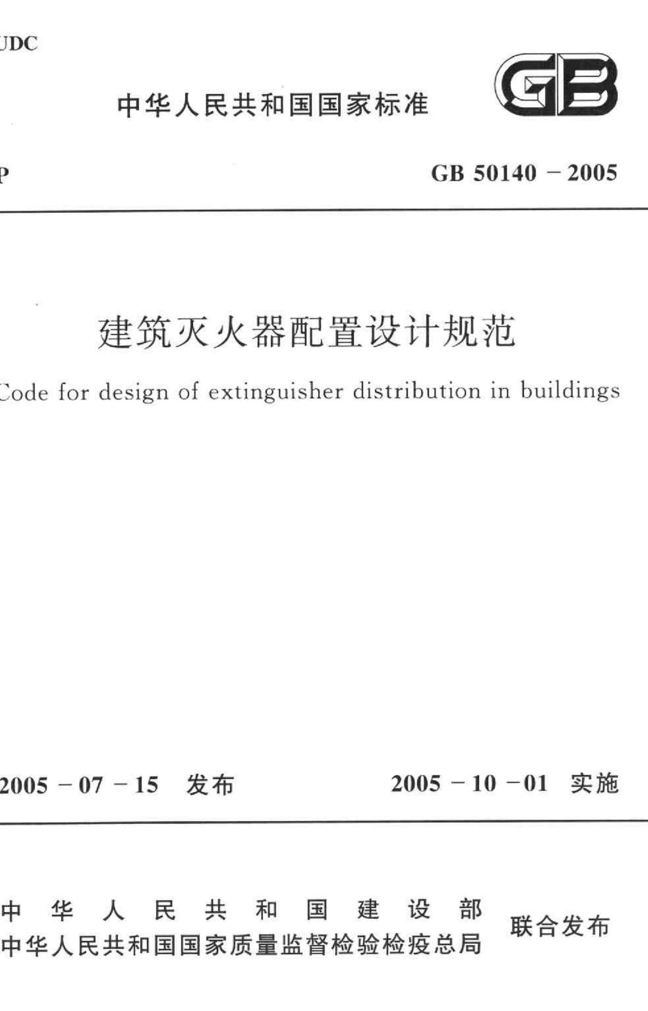 GB50140-2005--建筑灭火器配置设计规范