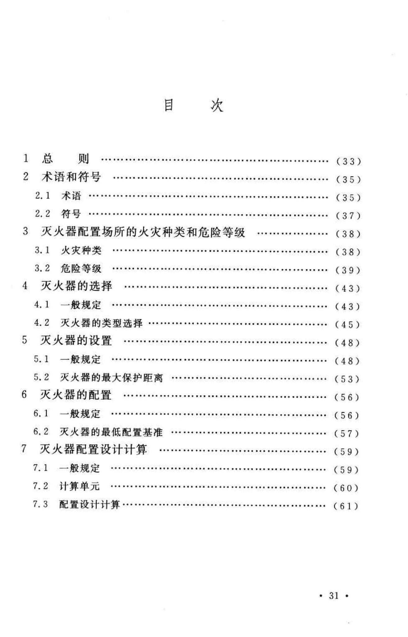 GB50140-2005--建筑灭火器配置设计规范