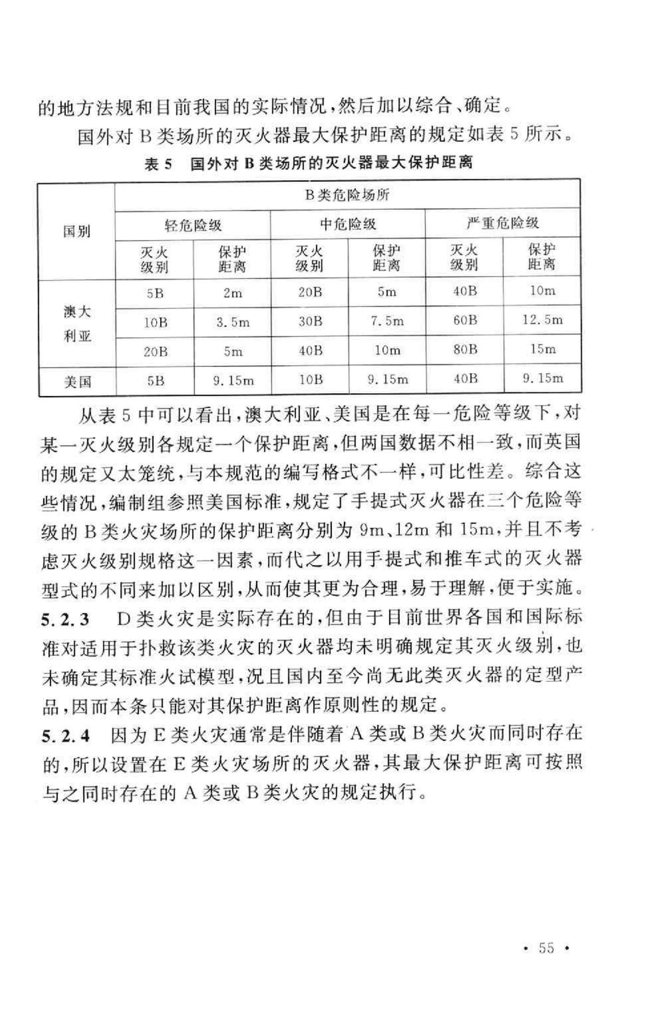 GB50140-2005--建筑灭火器配置设计规范