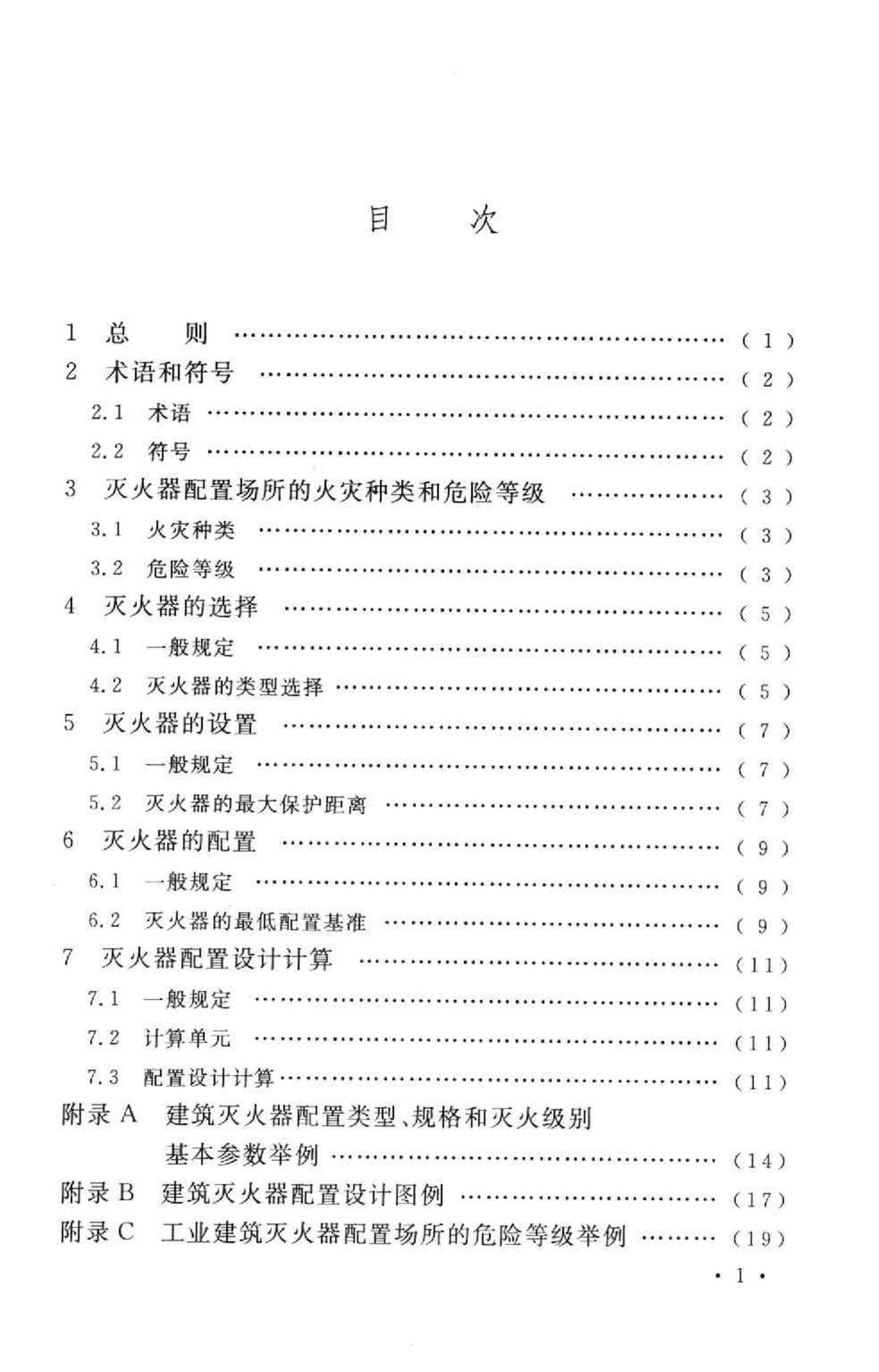 GB50140-2005--建筑灭火器配置设计规范