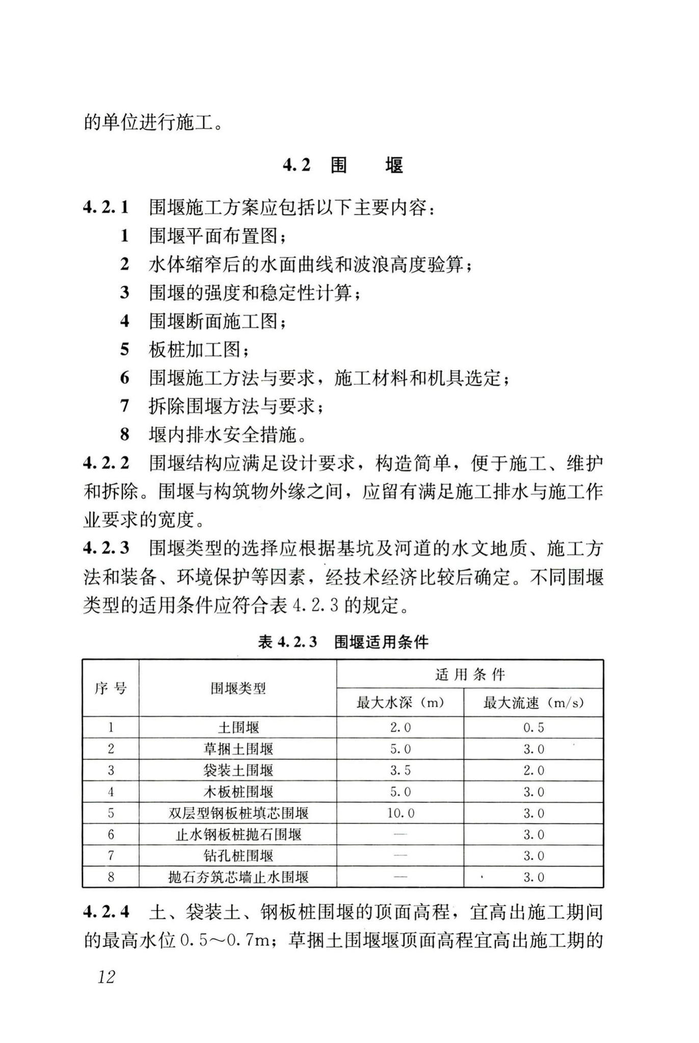 GB50141-2008--给水排水构筑物工程施工及验收规范