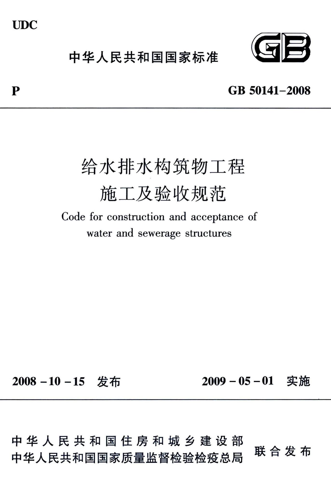 GB50141-2008--给水排水构筑物工程施工及验收规范