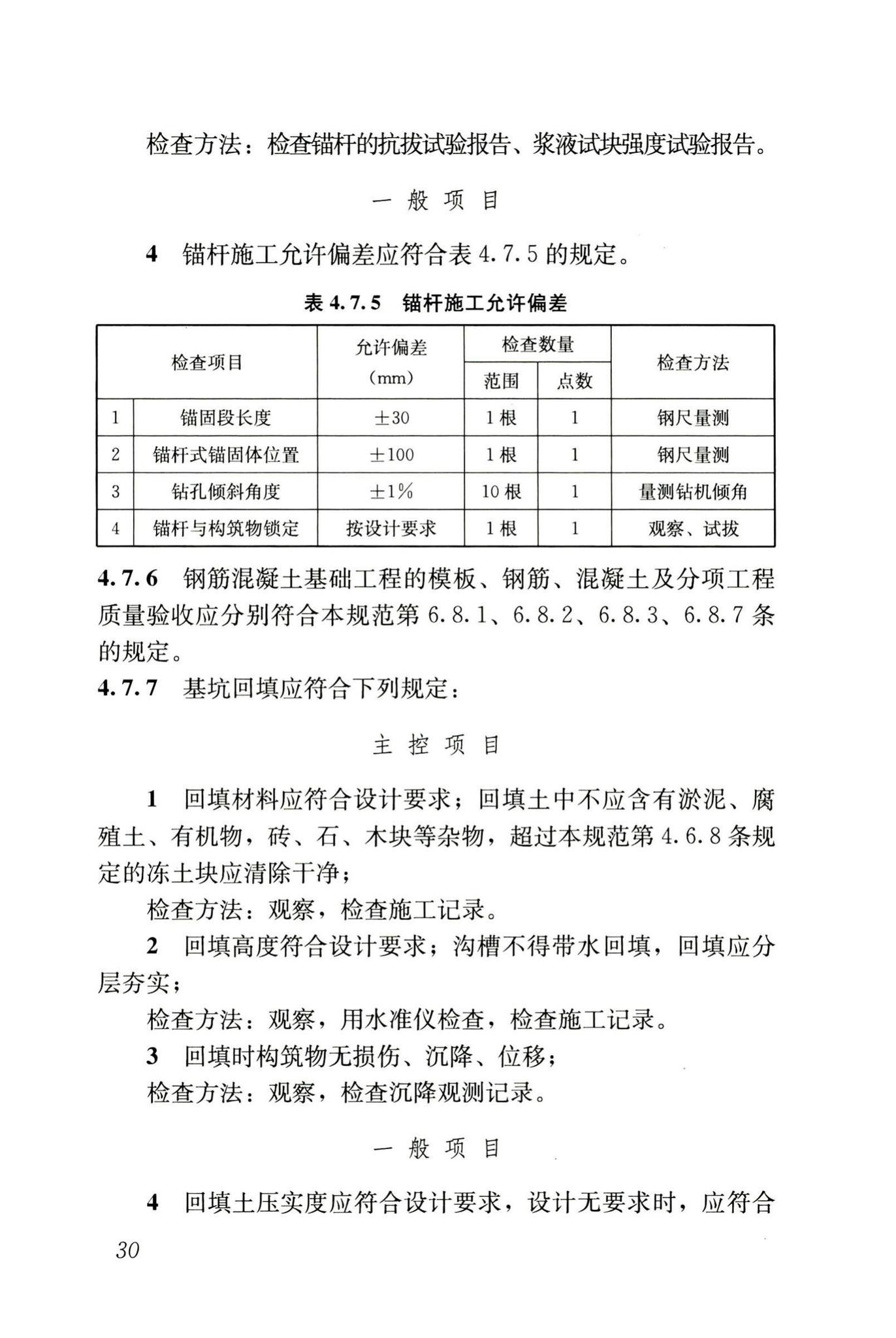 GB50141-2008--给水排水构筑物工程施工及验收规范