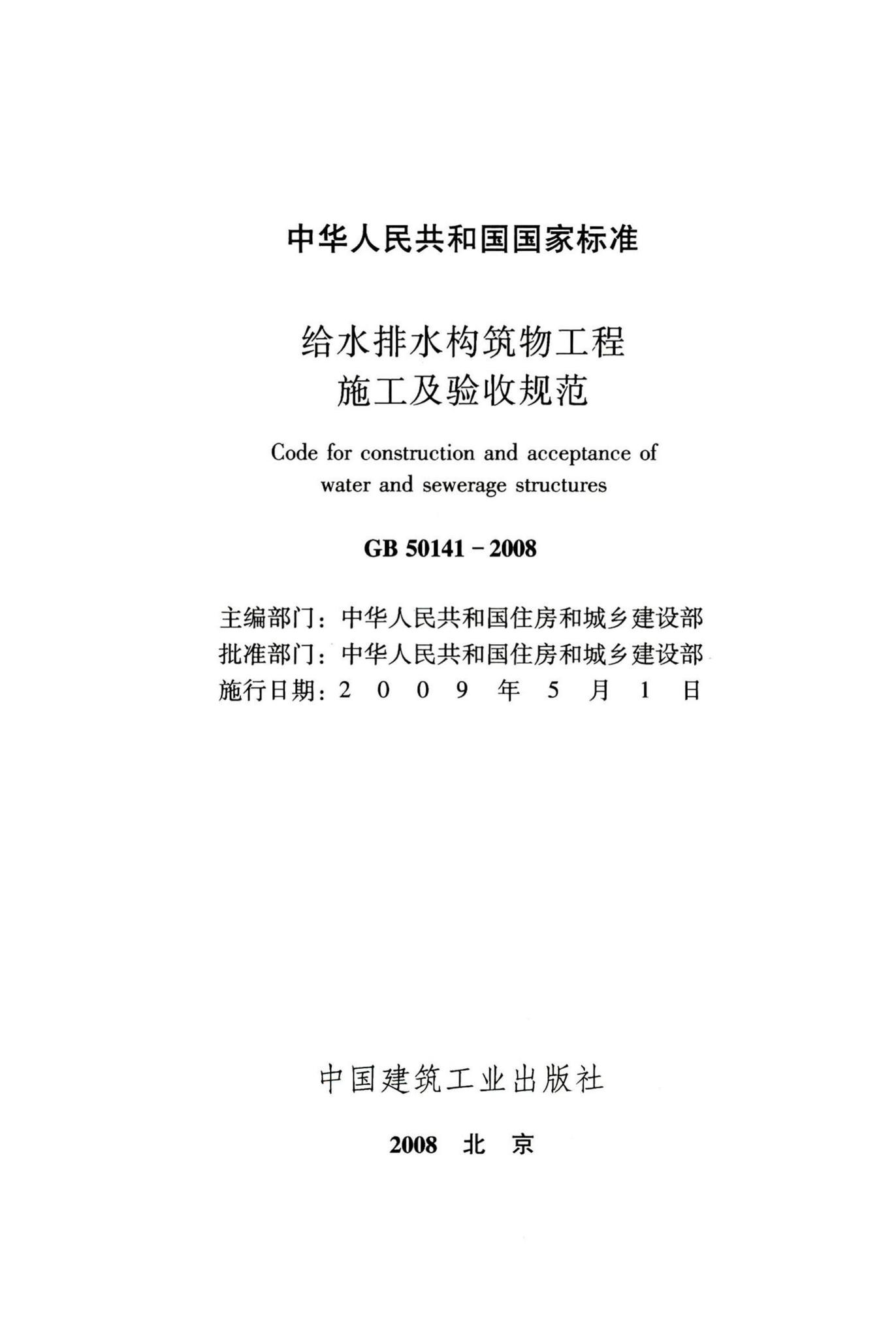 GB50141-2008--给水排水构筑物工程施工及验收规范