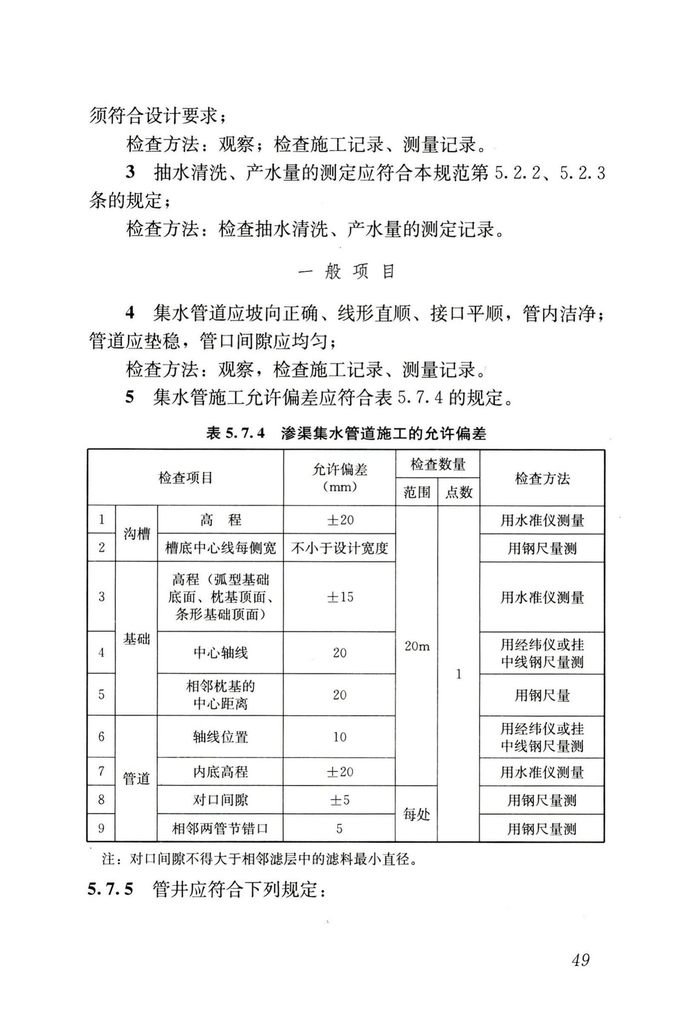 GB50141-2008--给水排水构筑物工程施工及验收规范