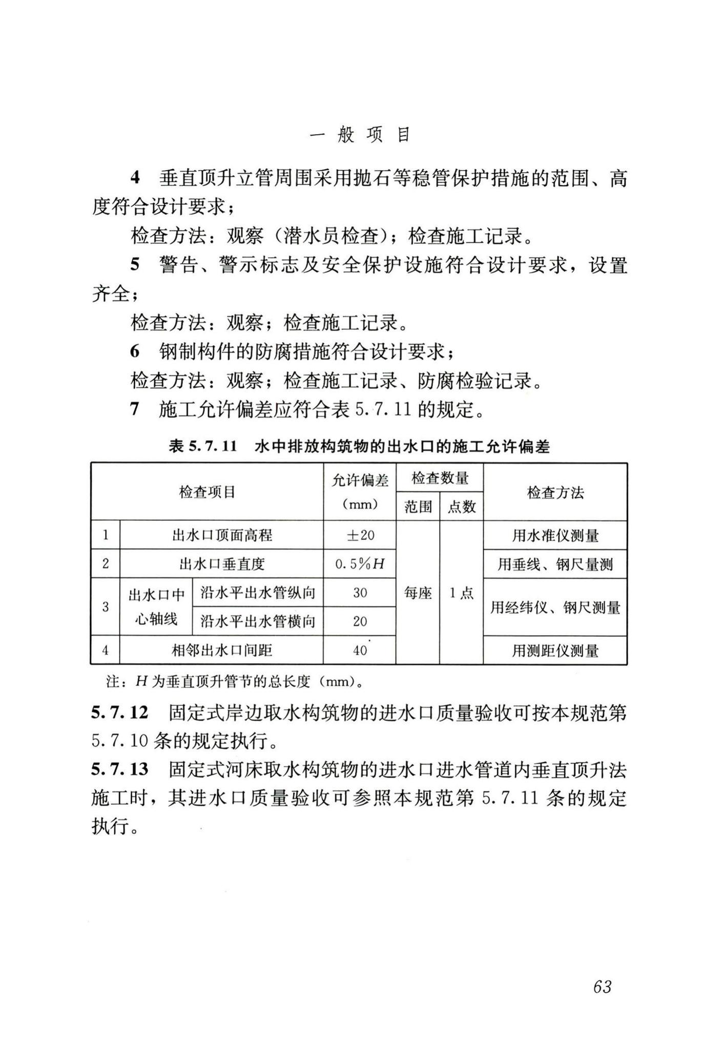 GB50141-2008--给水排水构筑物工程施工及验收规范