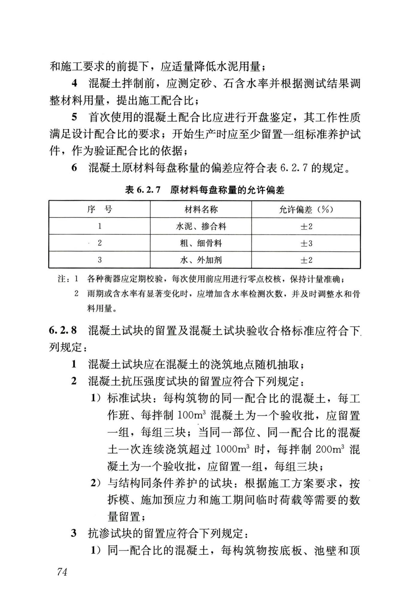 GB50141-2008--给水排水构筑物工程施工及验收规范