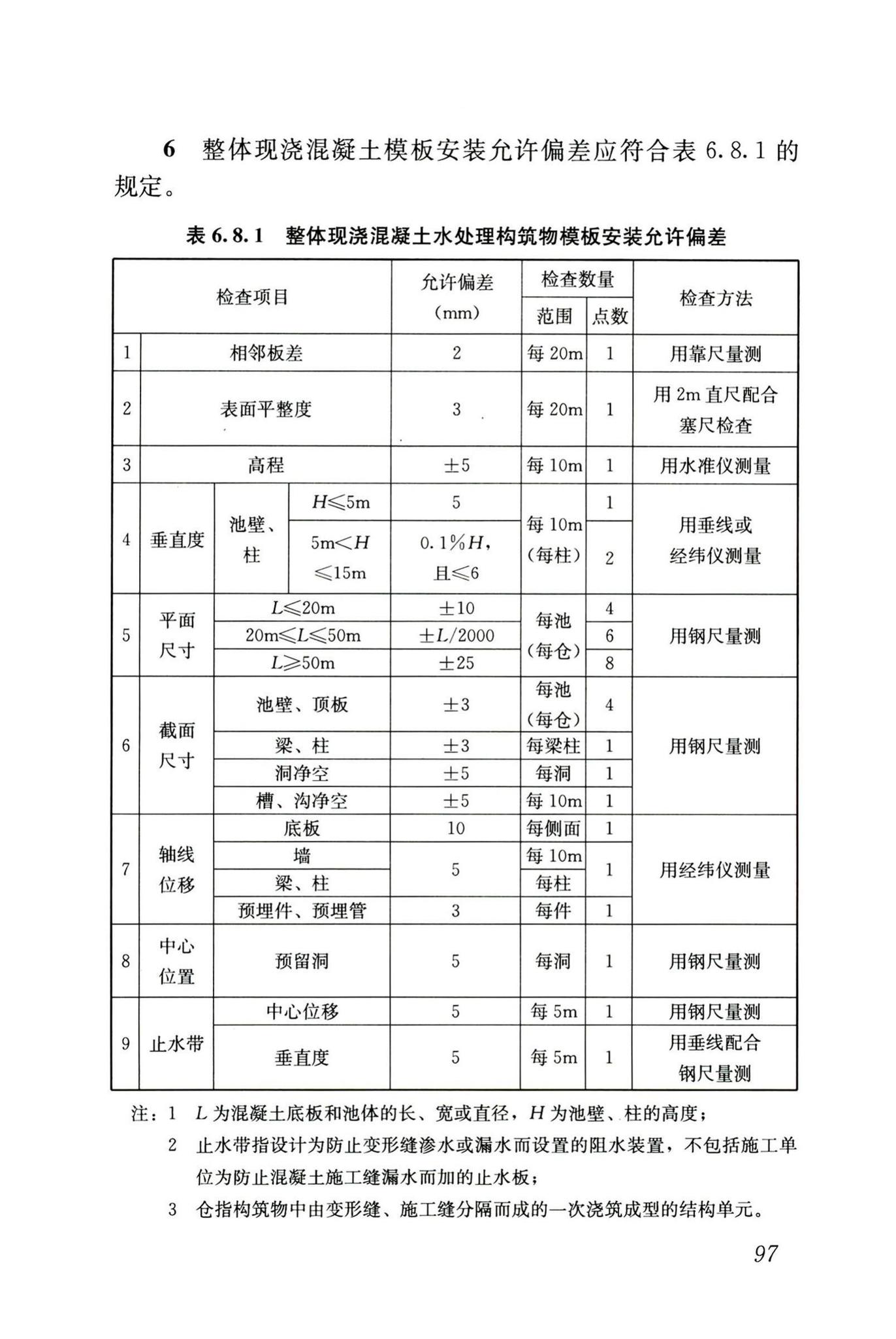 GB50141-2008--给水排水构筑物工程施工及验收规范