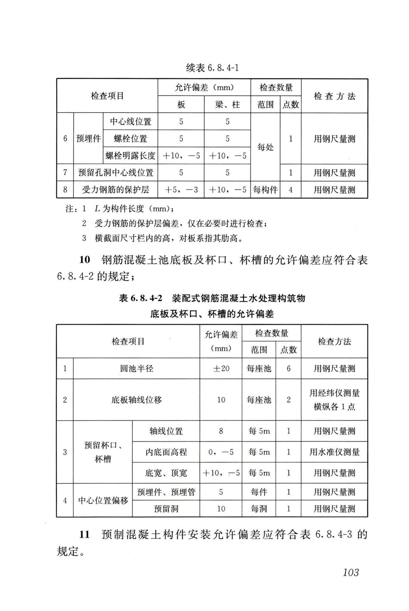 GB50141-2008--给水排水构筑物工程施工及验收规范