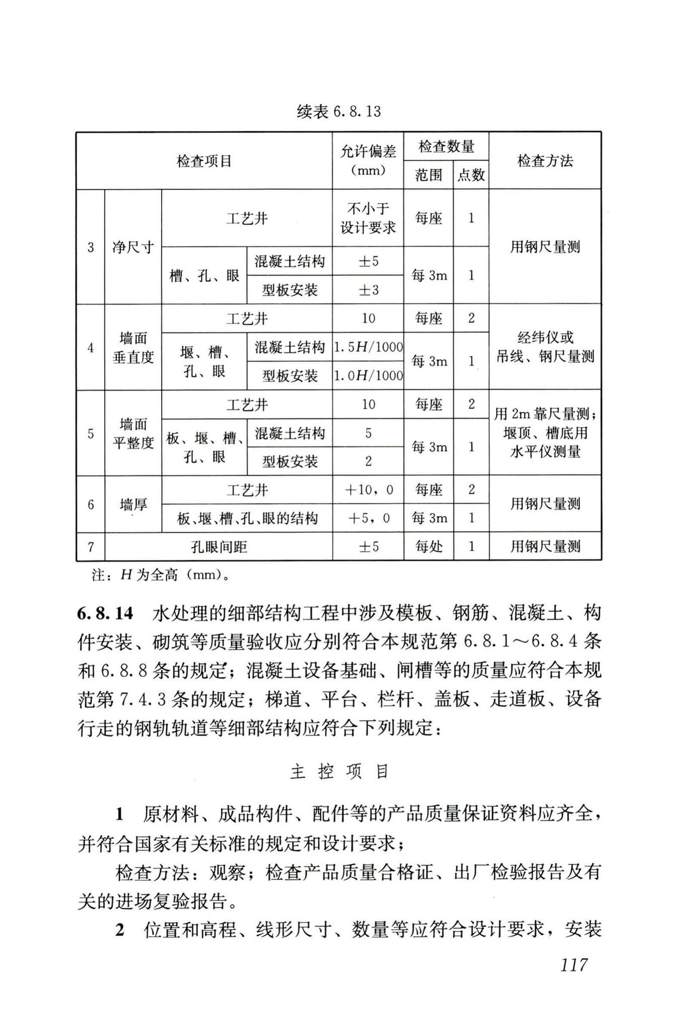 GB50141-2008--给水排水构筑物工程施工及验收规范