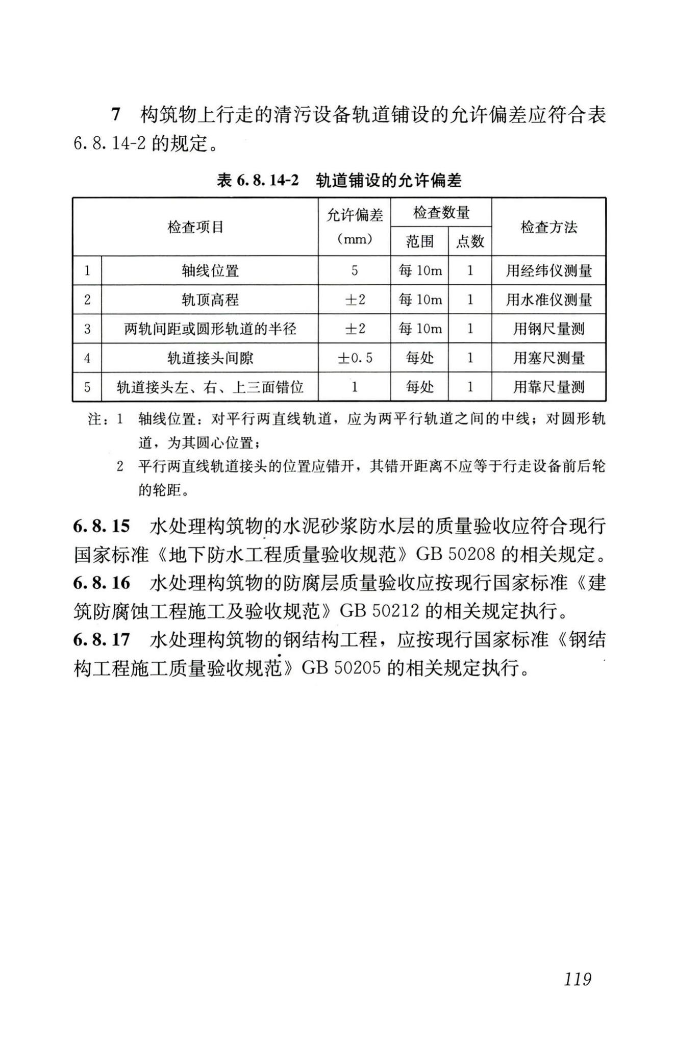 GB50141-2008--给水排水构筑物工程施工及验收规范