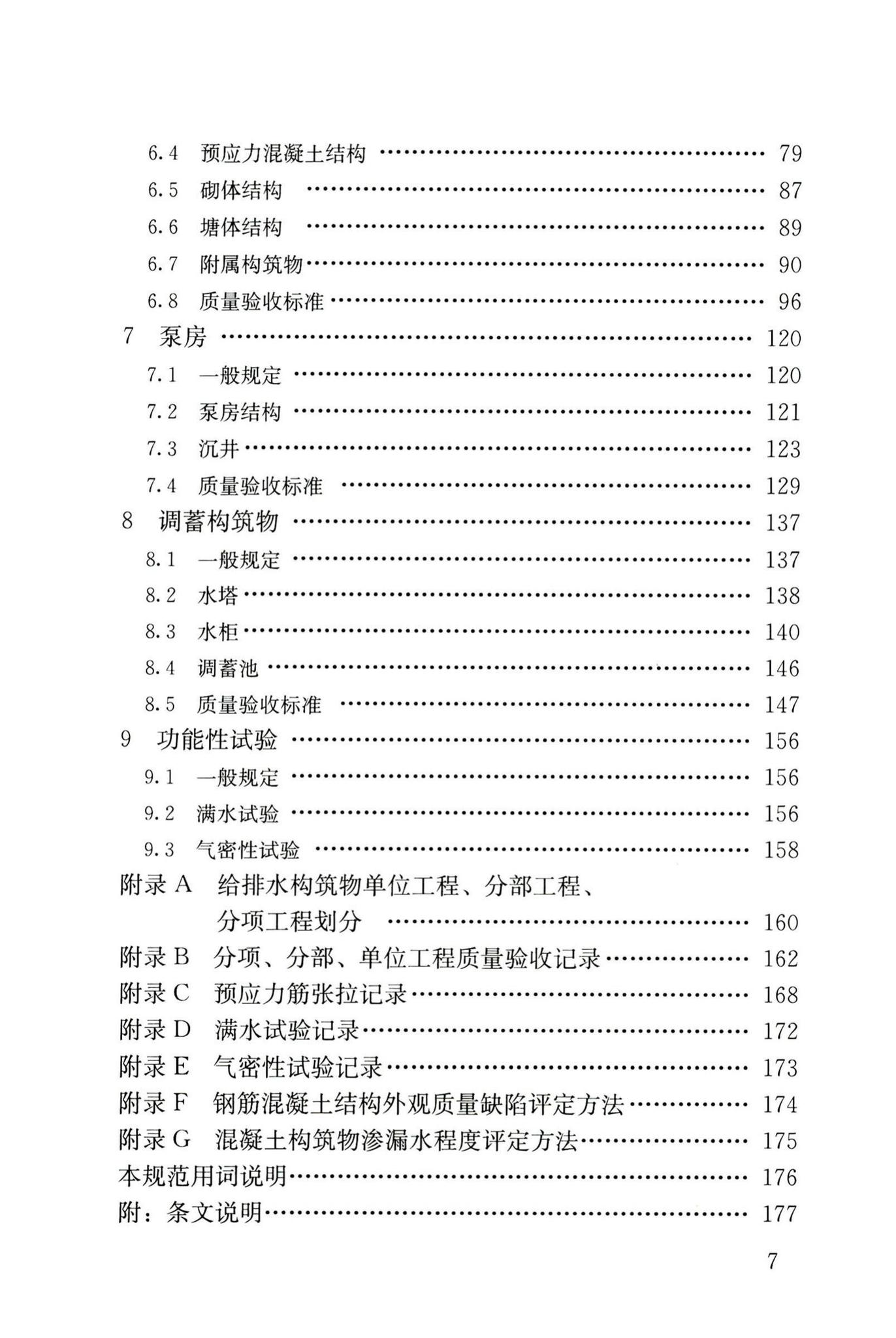 GB50141-2008--给水排水构筑物工程施工及验收规范