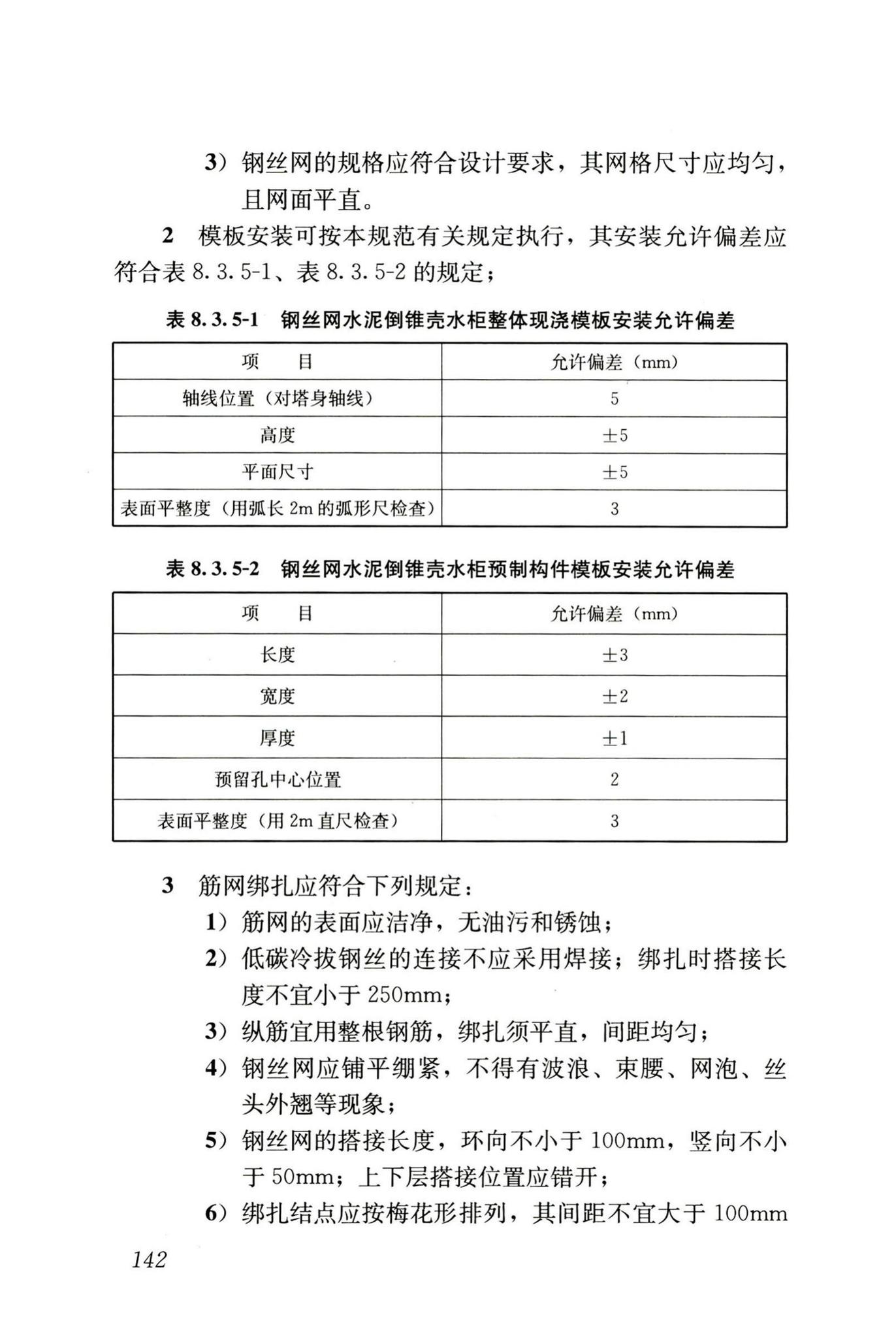 GB50141-2008--给水排水构筑物工程施工及验收规范