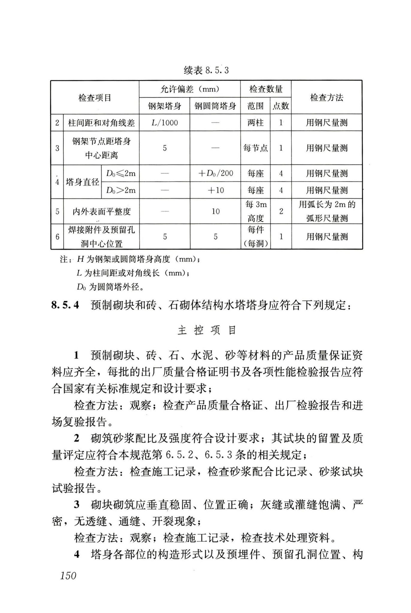 GB50141-2008--给水排水构筑物工程施工及验收规范