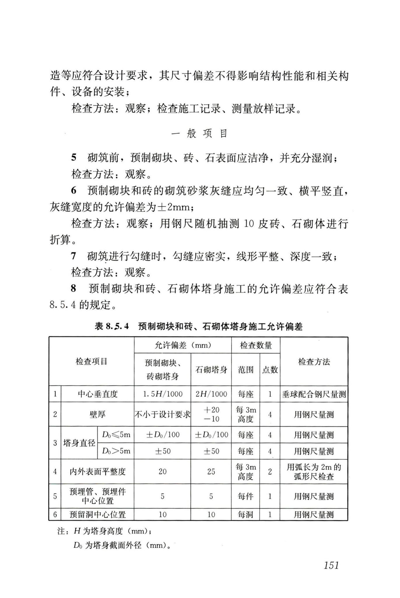 GB50141-2008--给水排水构筑物工程施工及验收规范