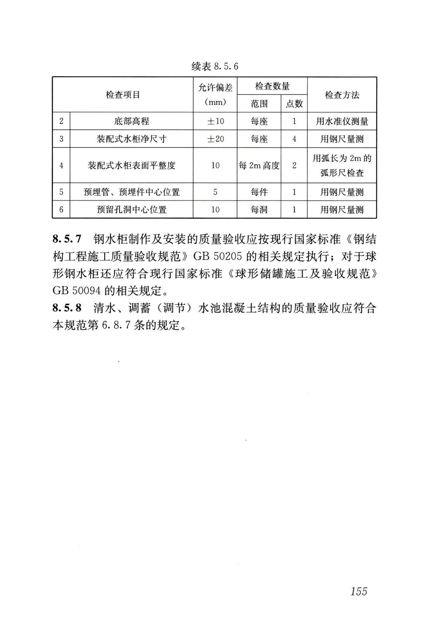 GB50141-2008--给水排水构筑物工程施工及验收规范