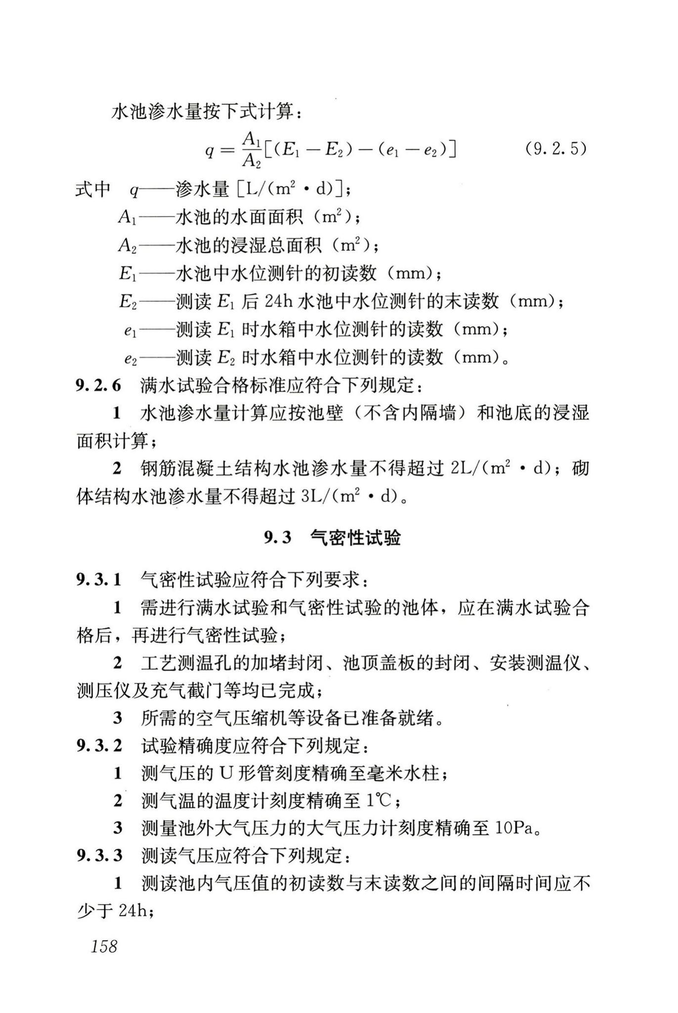 GB50141-2008--给水排水构筑物工程施工及验收规范