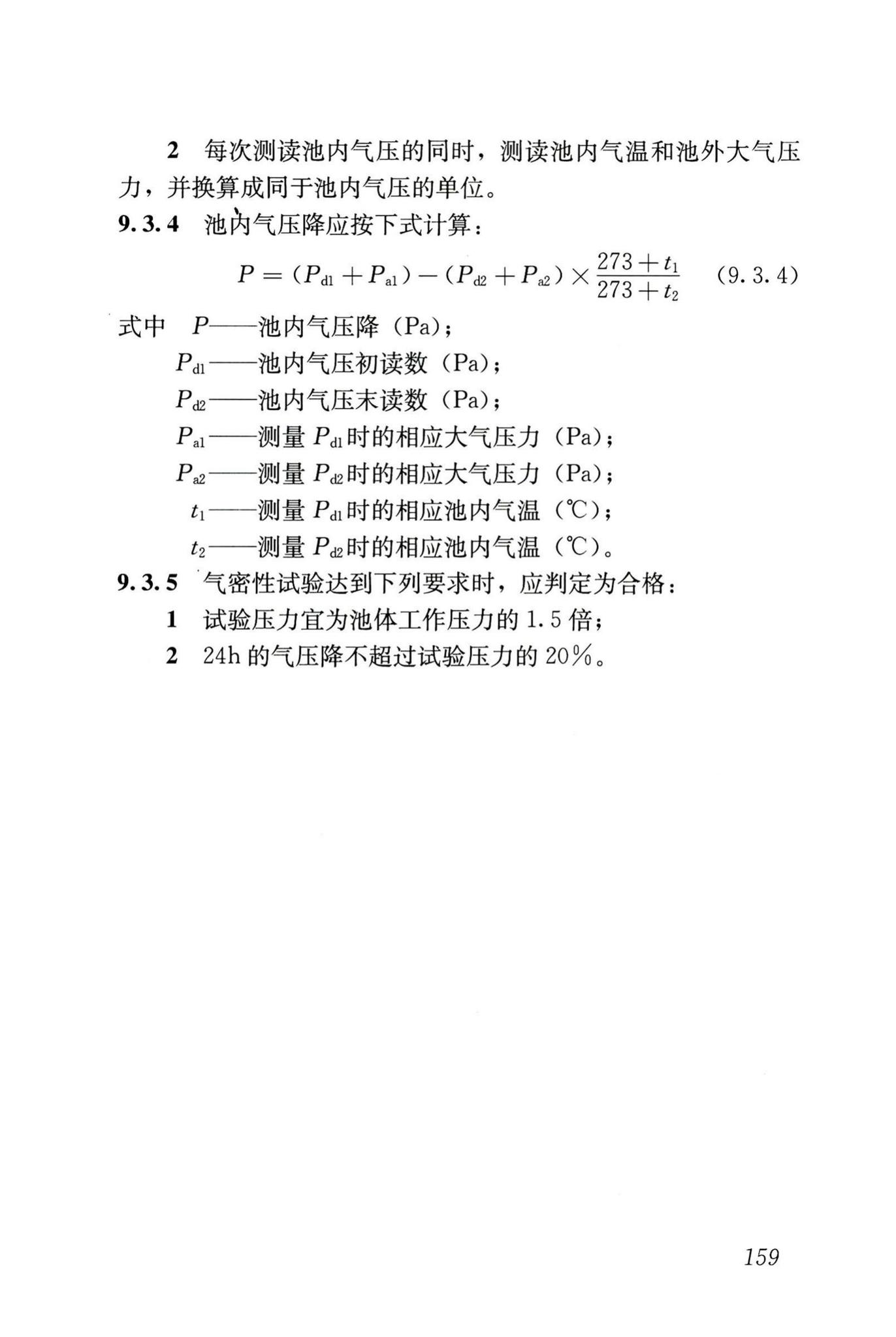 GB50141-2008--给水排水构筑物工程施工及验收规范