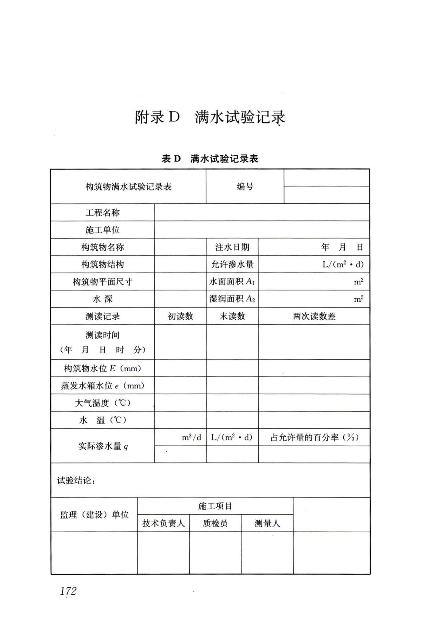 GB50141-2008--给水排水构筑物工程施工及验收规范