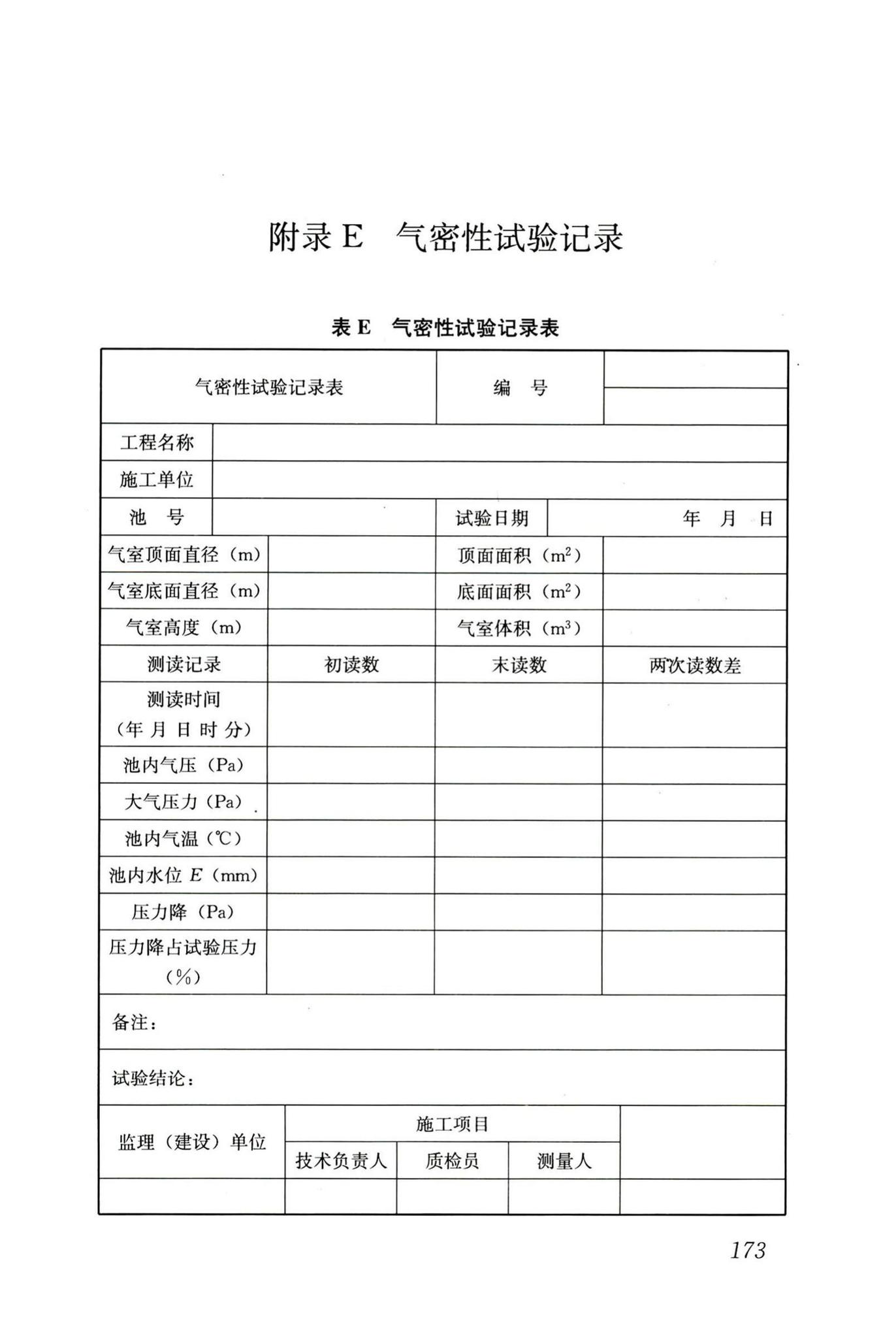 GB50141-2008--给水排水构筑物工程施工及验收规范