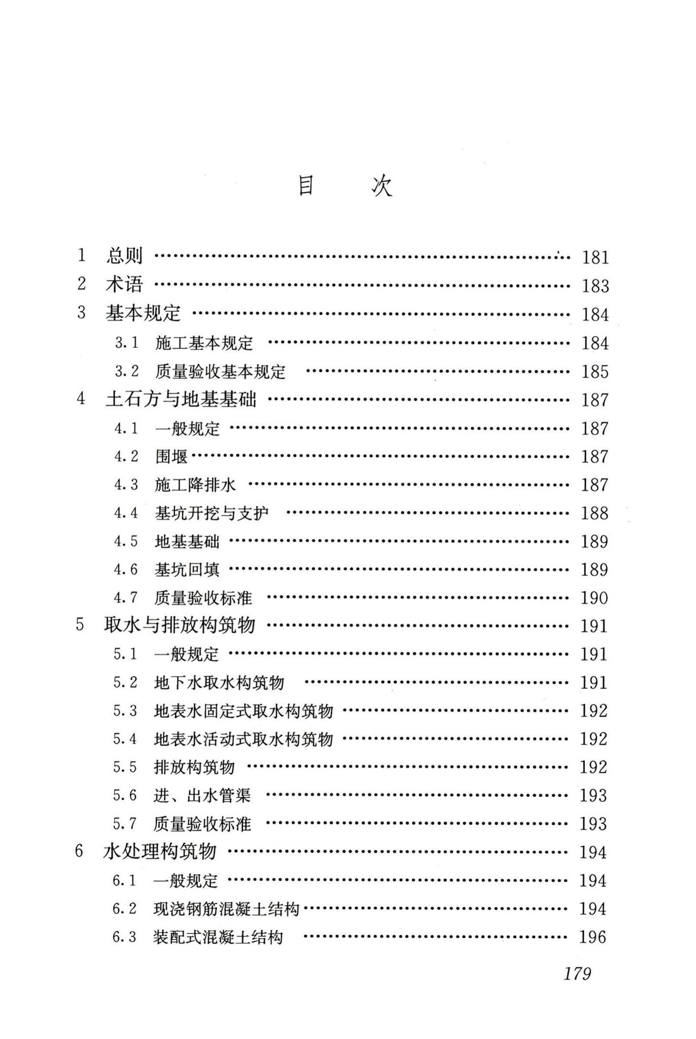 GB50141-2008--给水排水构筑物工程施工及验收规范