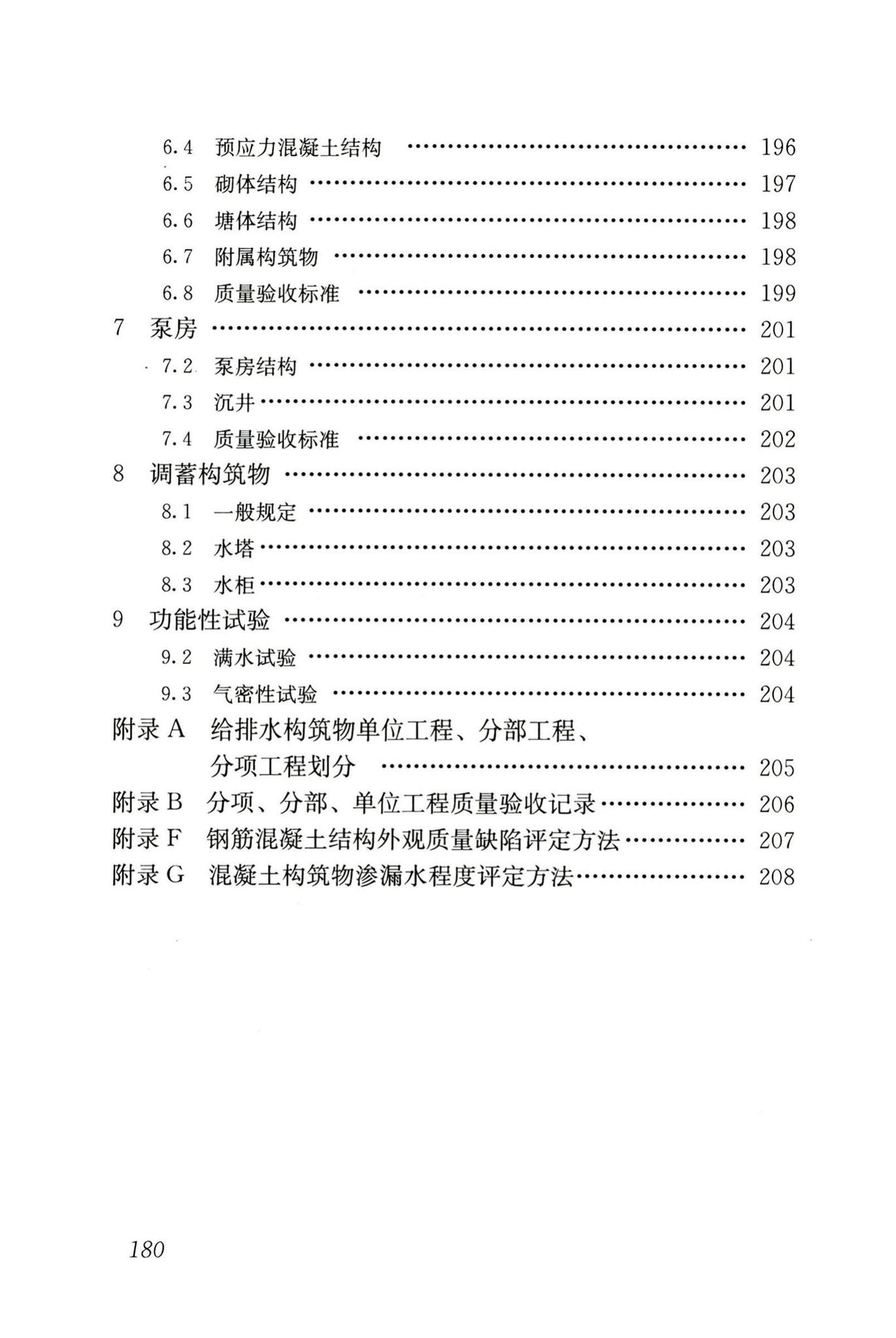 GB50141-2008--给水排水构筑物工程施工及验收规范