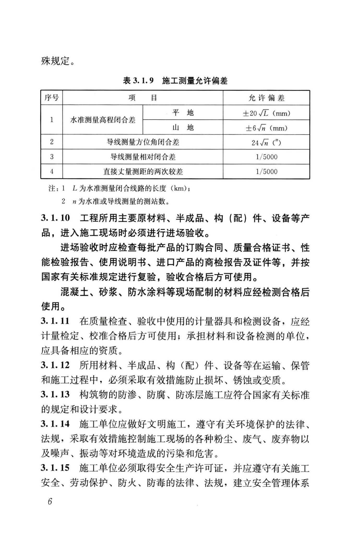 GB50141-2008--给水排水构筑物工程施工及验收规范