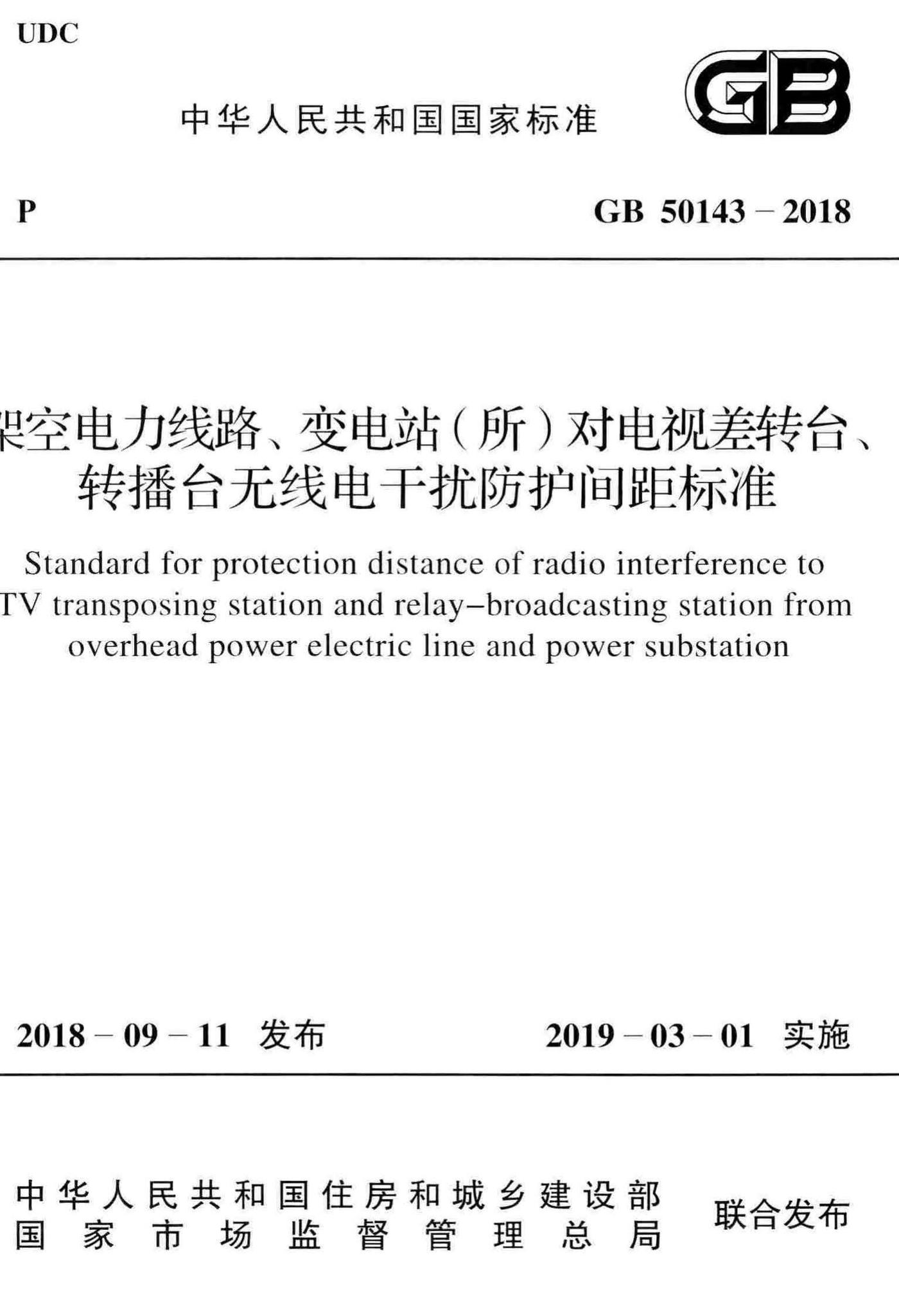 GB50143-2018--架空电力线路、变电站(所)对电视差转台、转播台无线电干扰防护间距标准