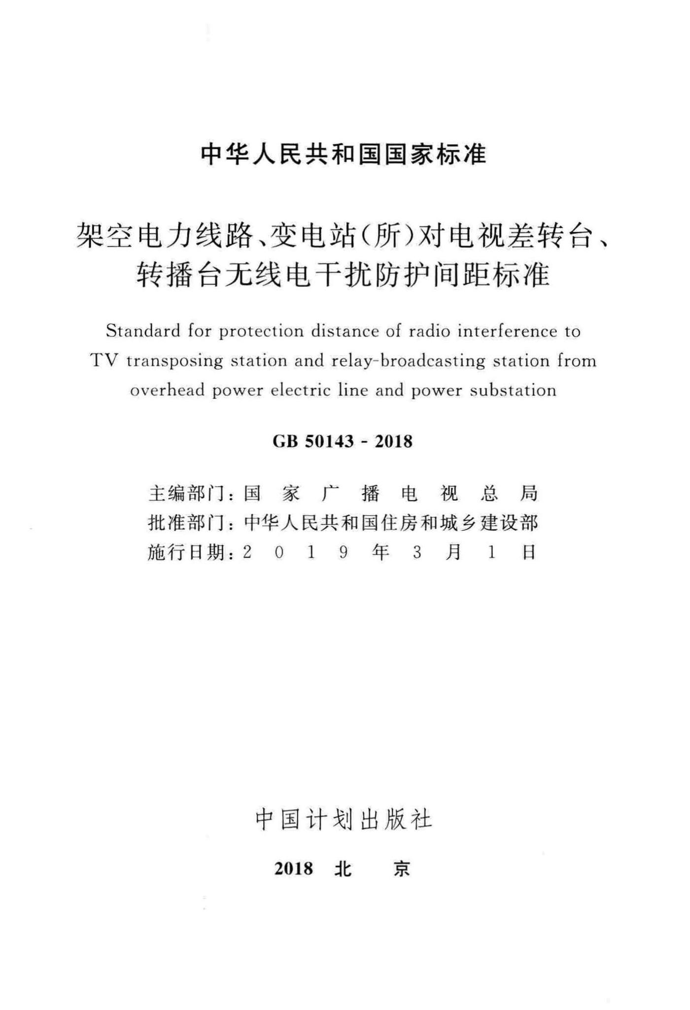 GB50143-2018--架空电力线路、变电站(所)对电视差转台、转播台无线电干扰防护间距标准